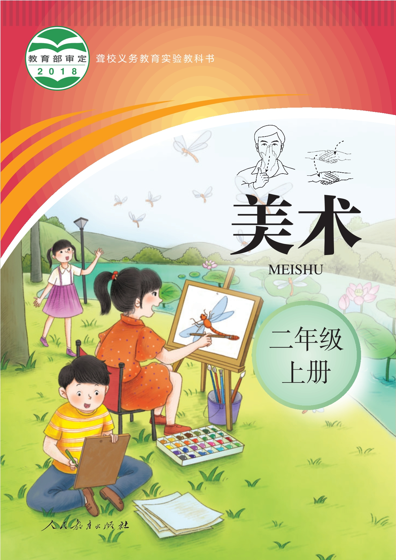 聋校义务教育实验教科书 美术 二年级 上册封面