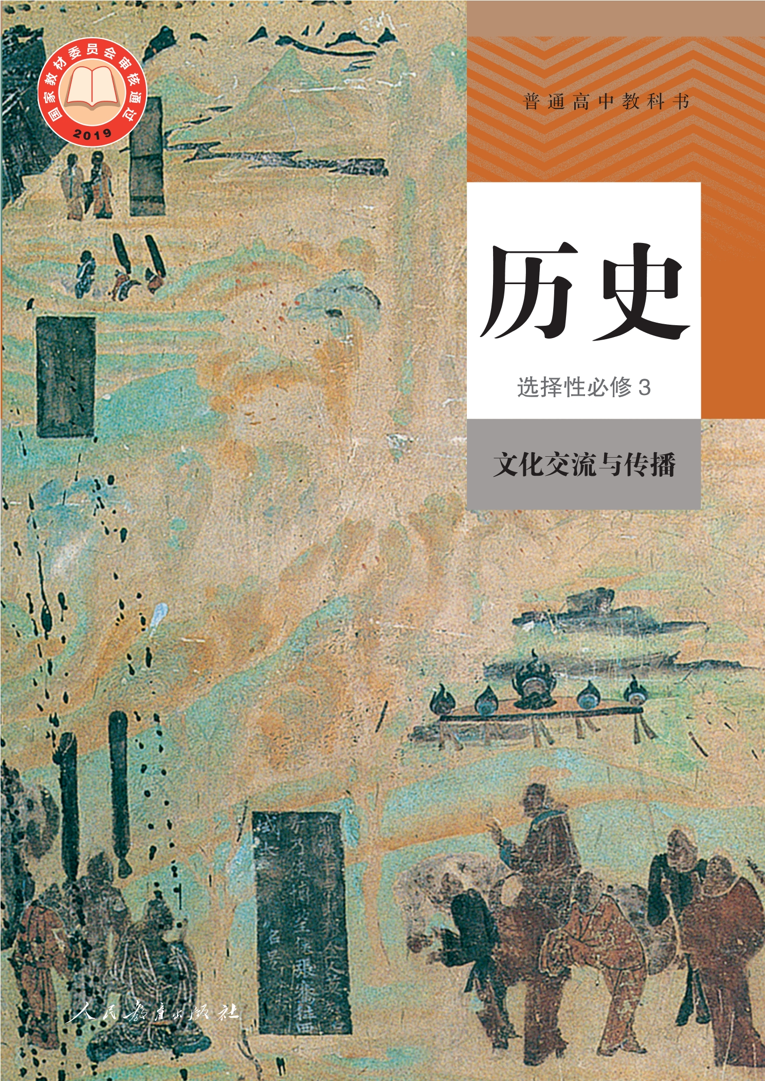 普通高中教科书·历史选择性必修3 文化交流与传播封面