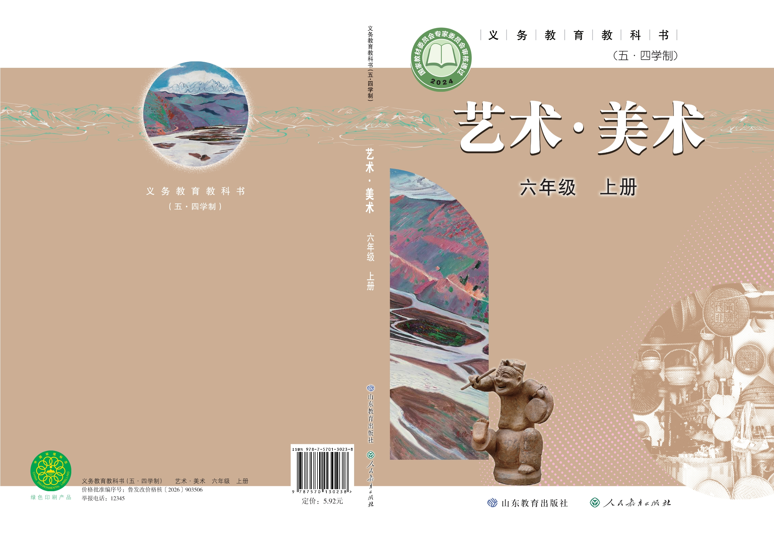 (五•四学制)•美术六年级上册封面