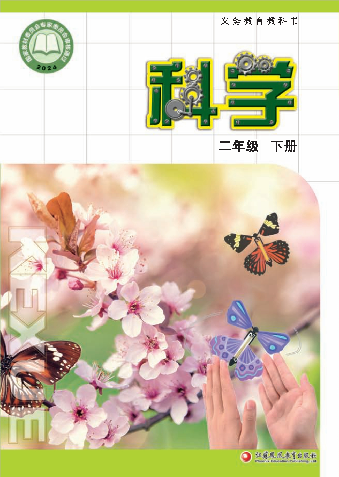 科学二年级下册封面