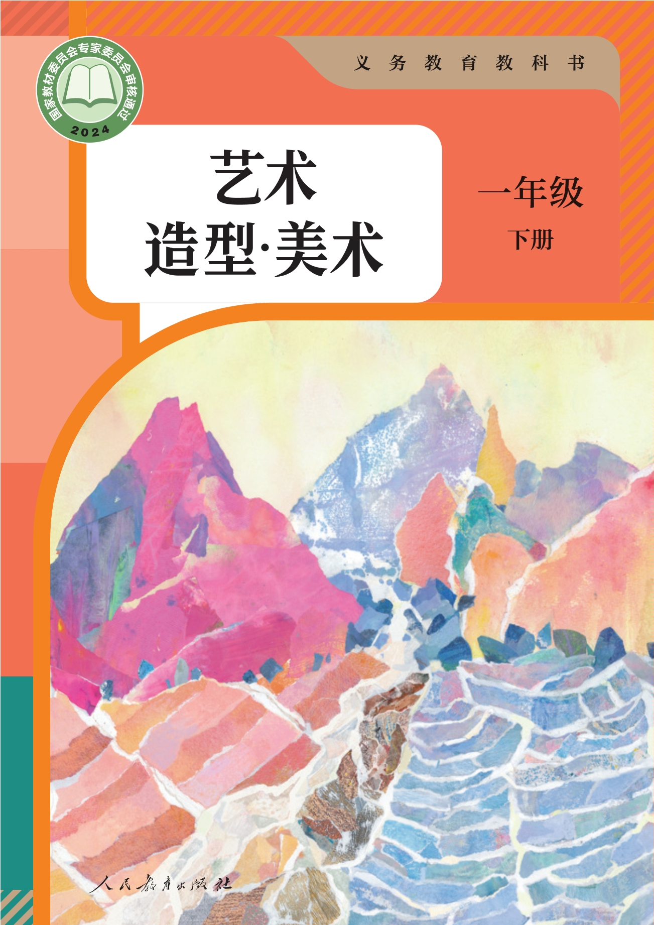 艺术•美术一年级下册封面