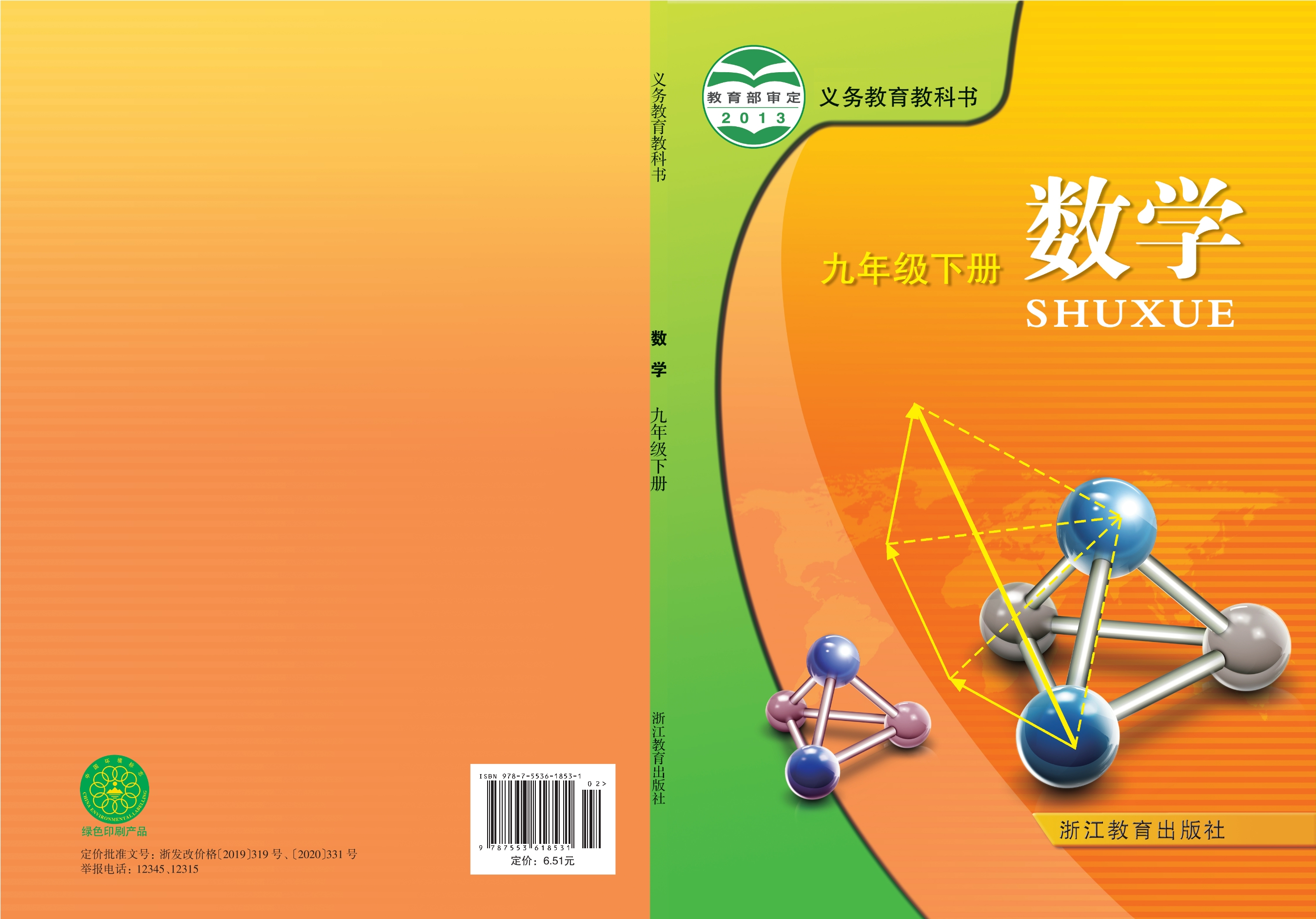 义务教育教科书·数学九年级下册封面