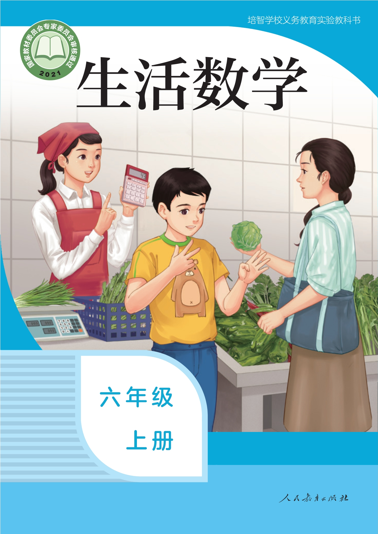培智学校义务教育实验教科书 生活数学 六年级 上册封面
