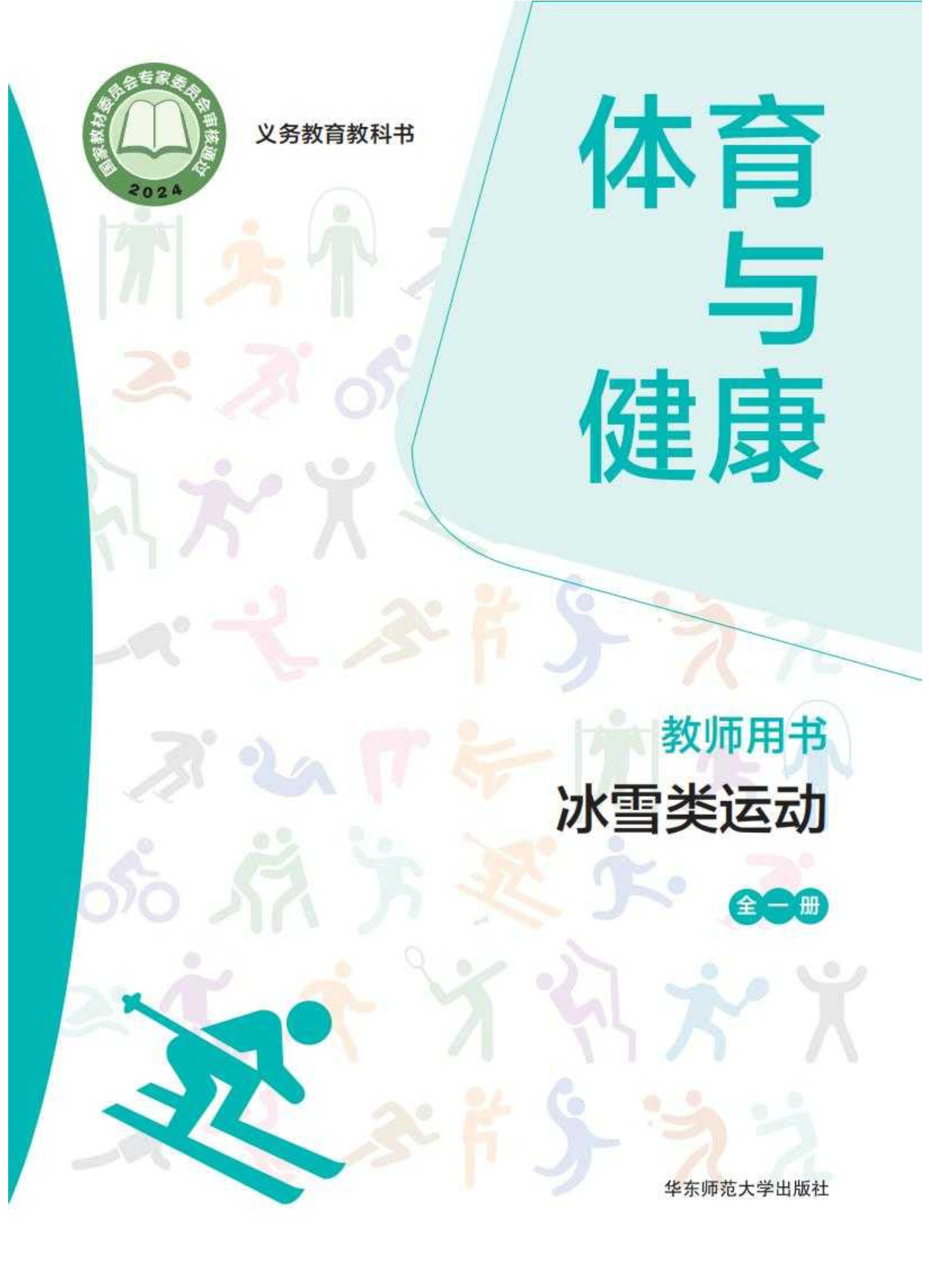 （根据2022年版课程标准修订）义务教育教科书• 体育与健康教师用书 冰雪类运动（全一册）封面