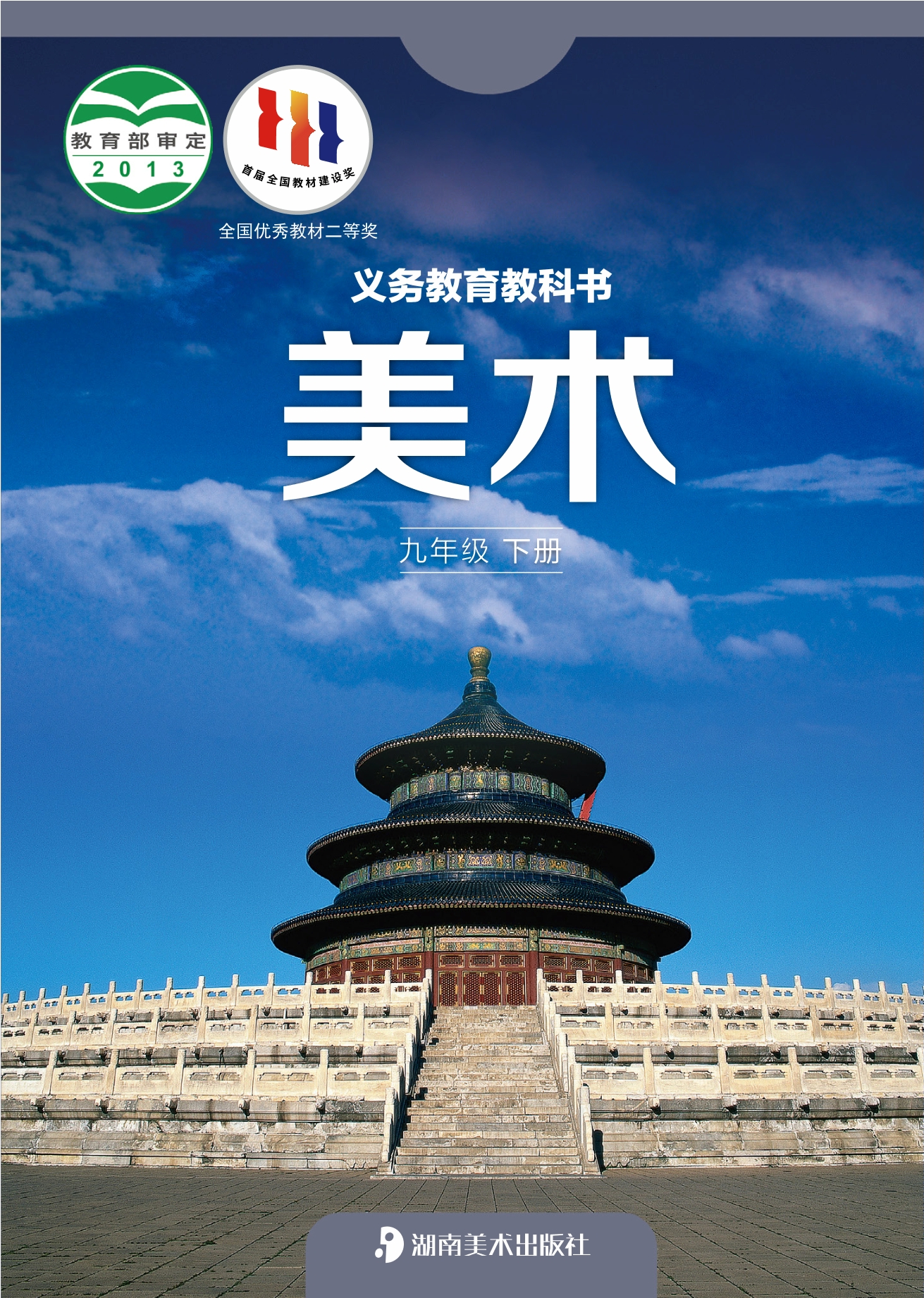 美术九年级下册封面