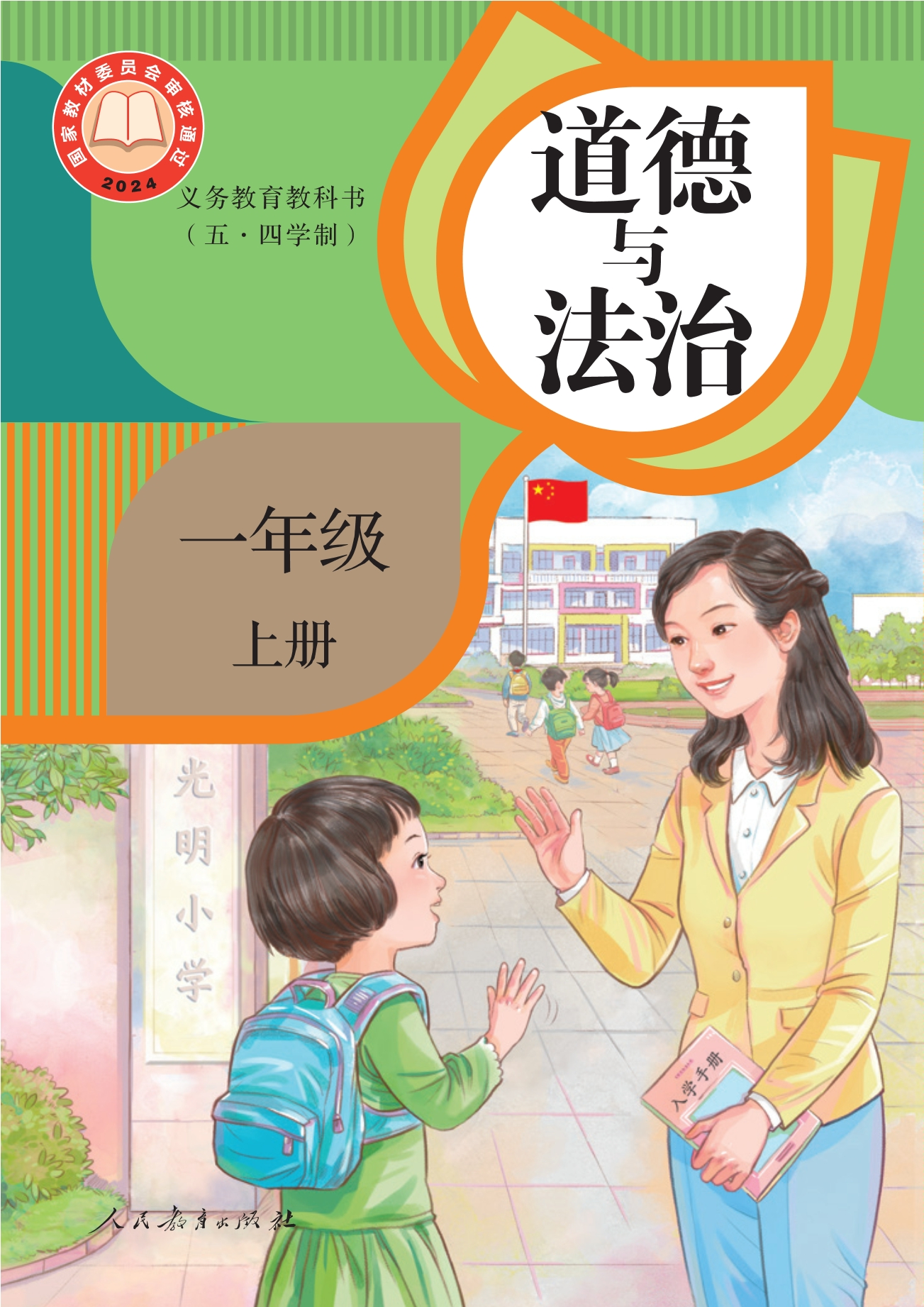 (五·四学制)道德与法治 一年级上册封面
