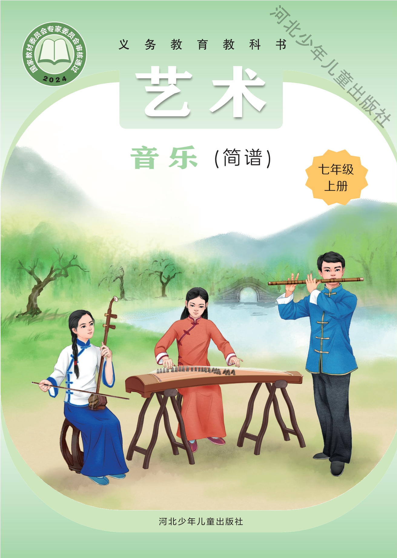 （根据2022年版课程标准修订）义务教育教科书•艺术•音乐（简谱）七年级上册封面