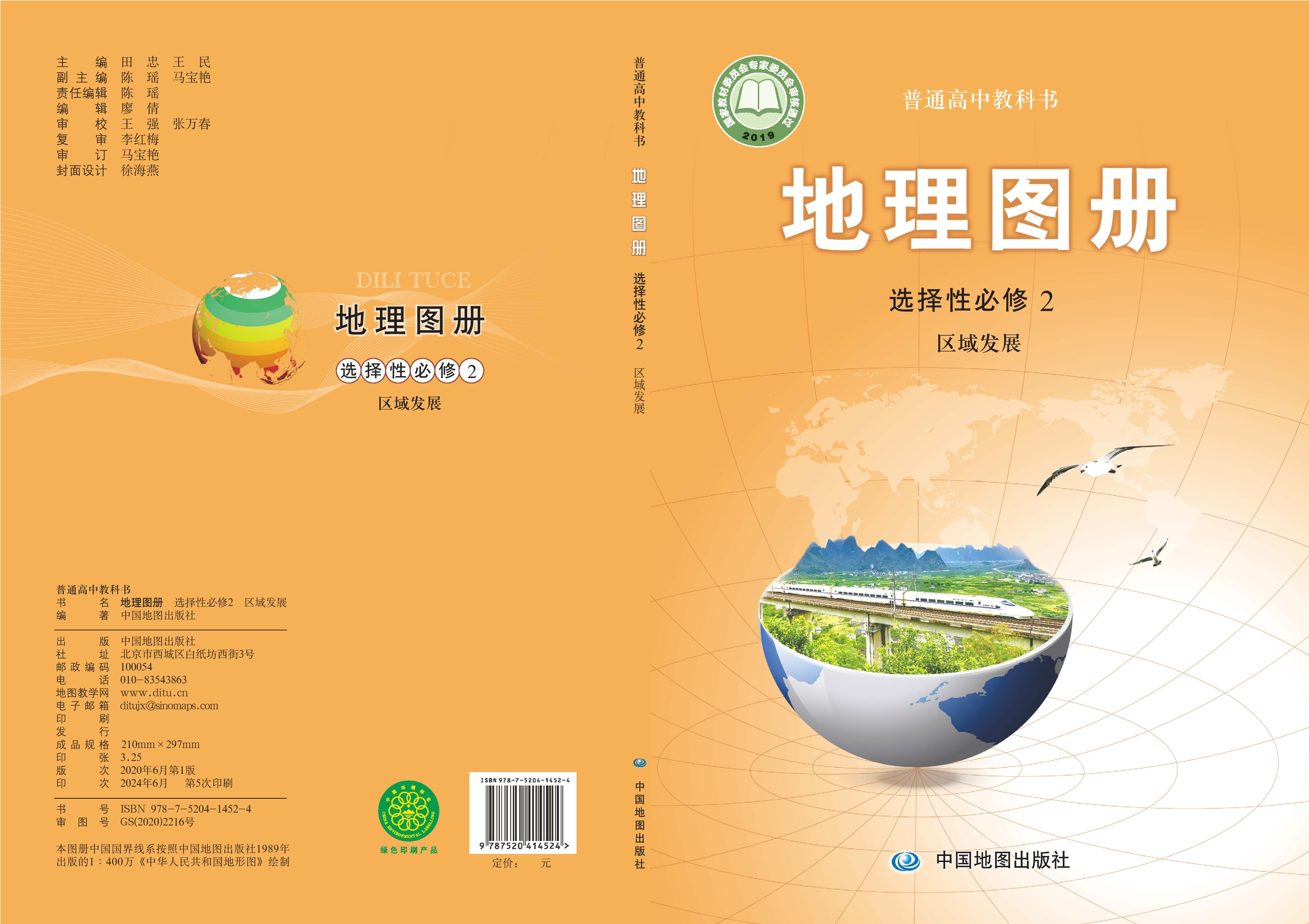 地理图册选择性必修2 区域发展封面