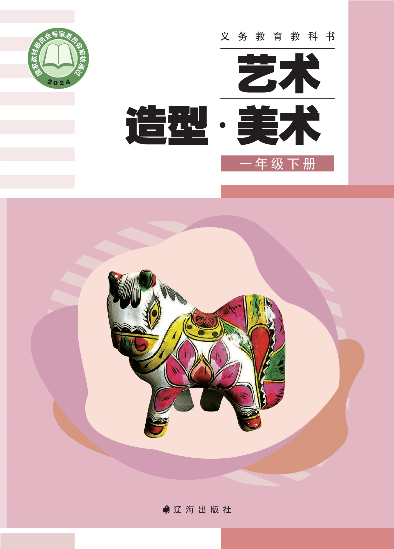 （根据2022年版课程标准修订）义务教育教科书•艺术•美术一年级下册封面