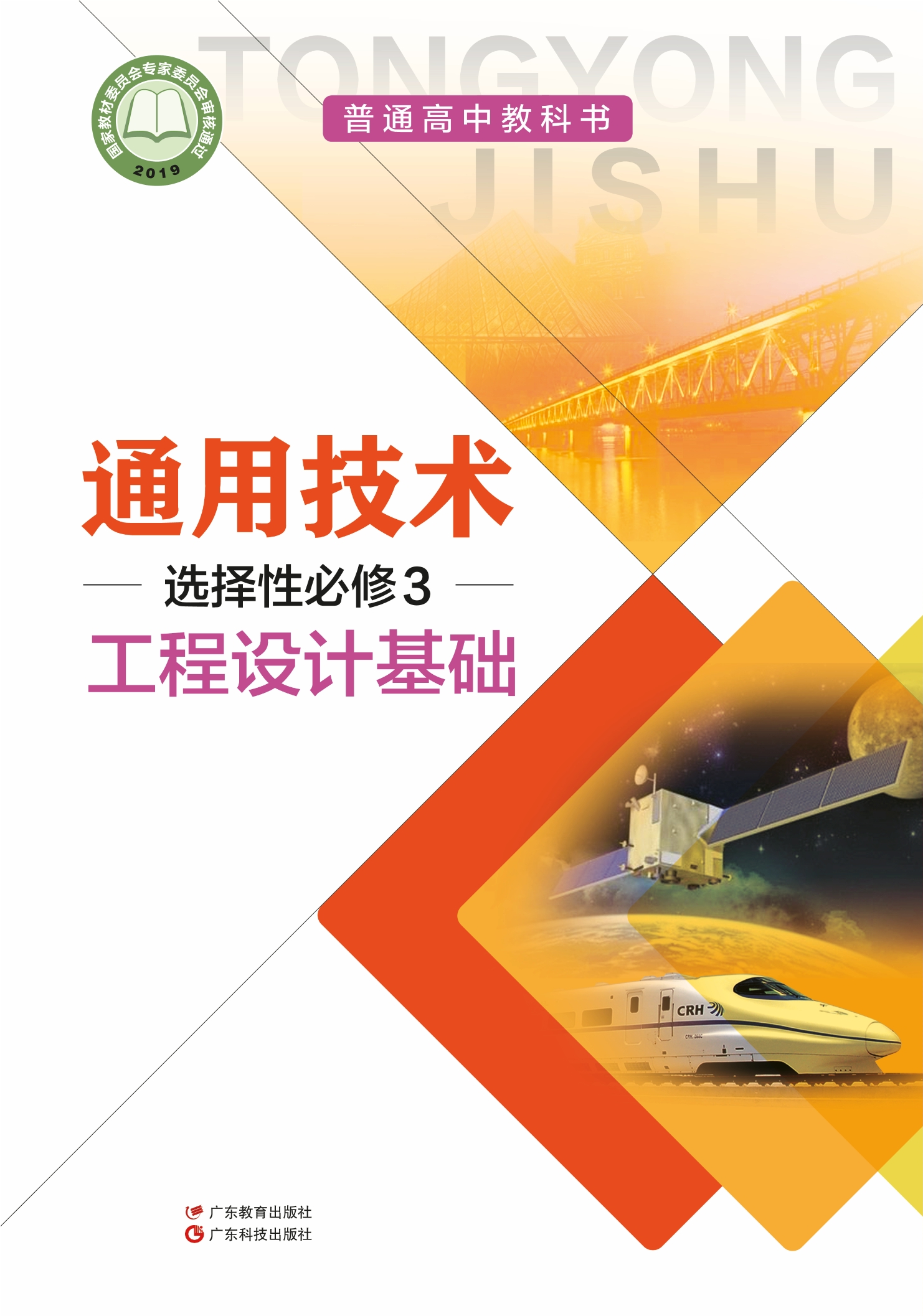 普通高中教科书·通用技术选择性必修3 工程设计基础封面