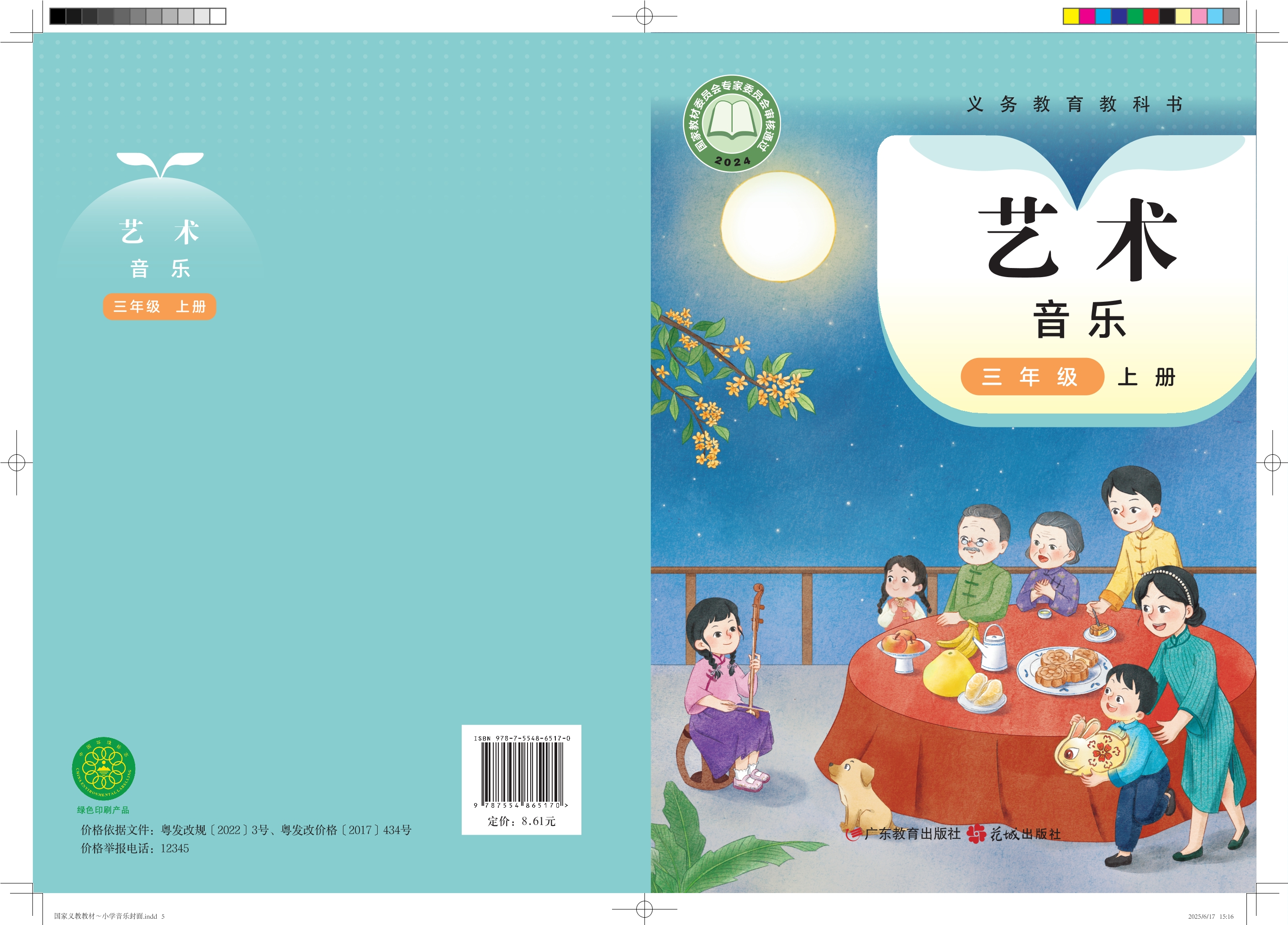 艺术•音乐三年级上册封面