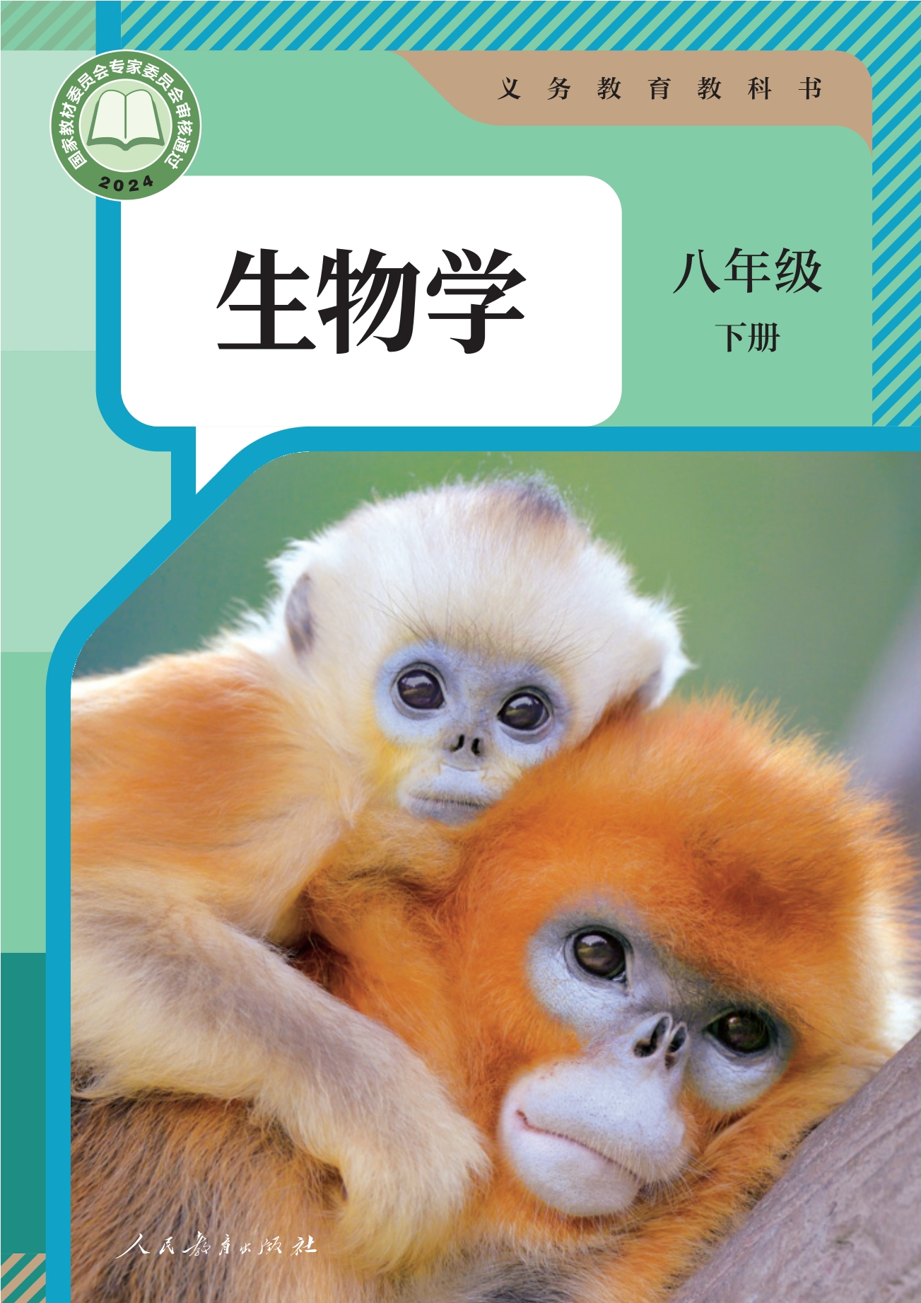 （根据2022年版课程标准修订）义务教育教科书·生物学八年级下册封面