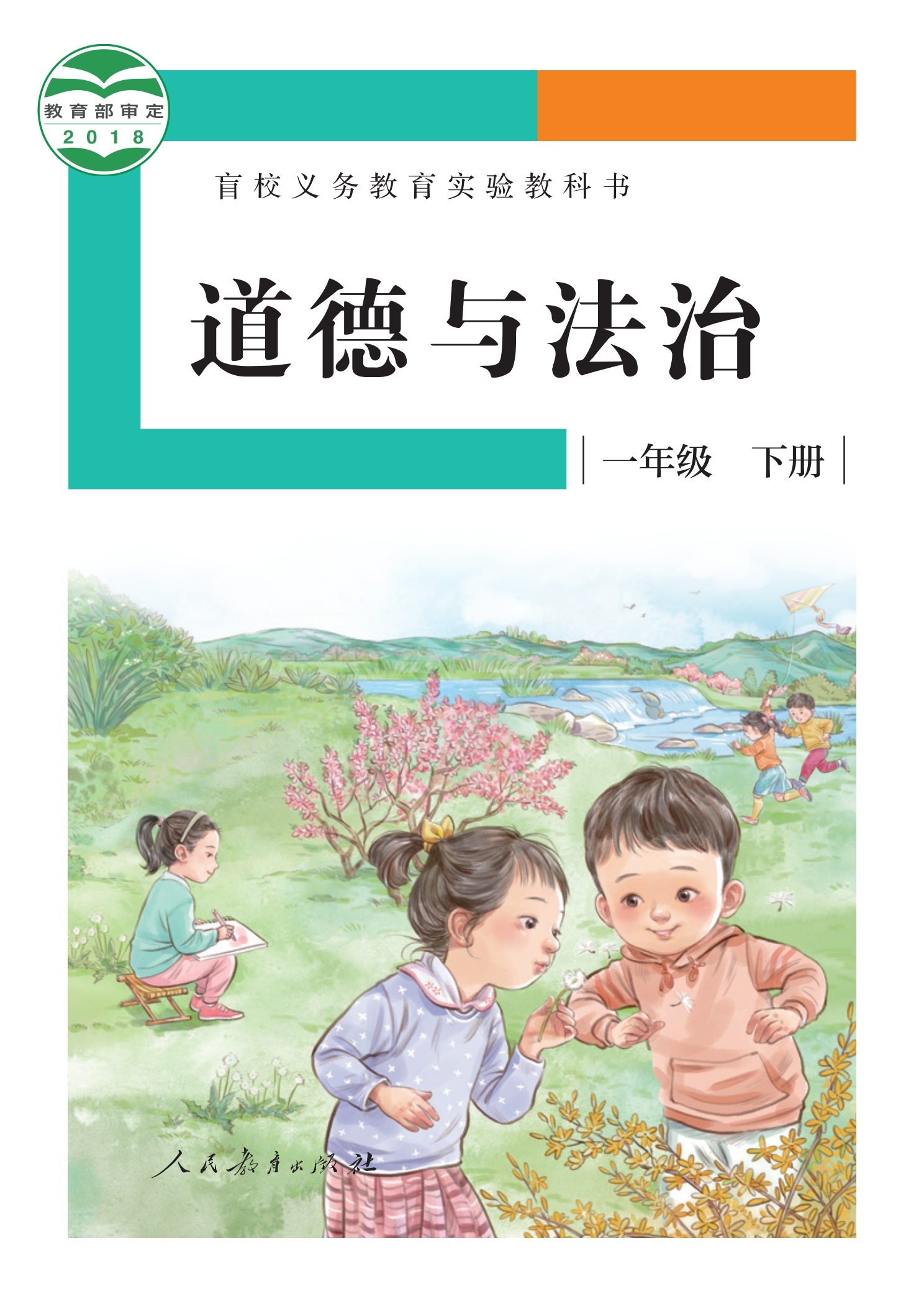 盲校义务教育实验教科书 道德与法治 一年级 下册（供低视力学生使用）封面