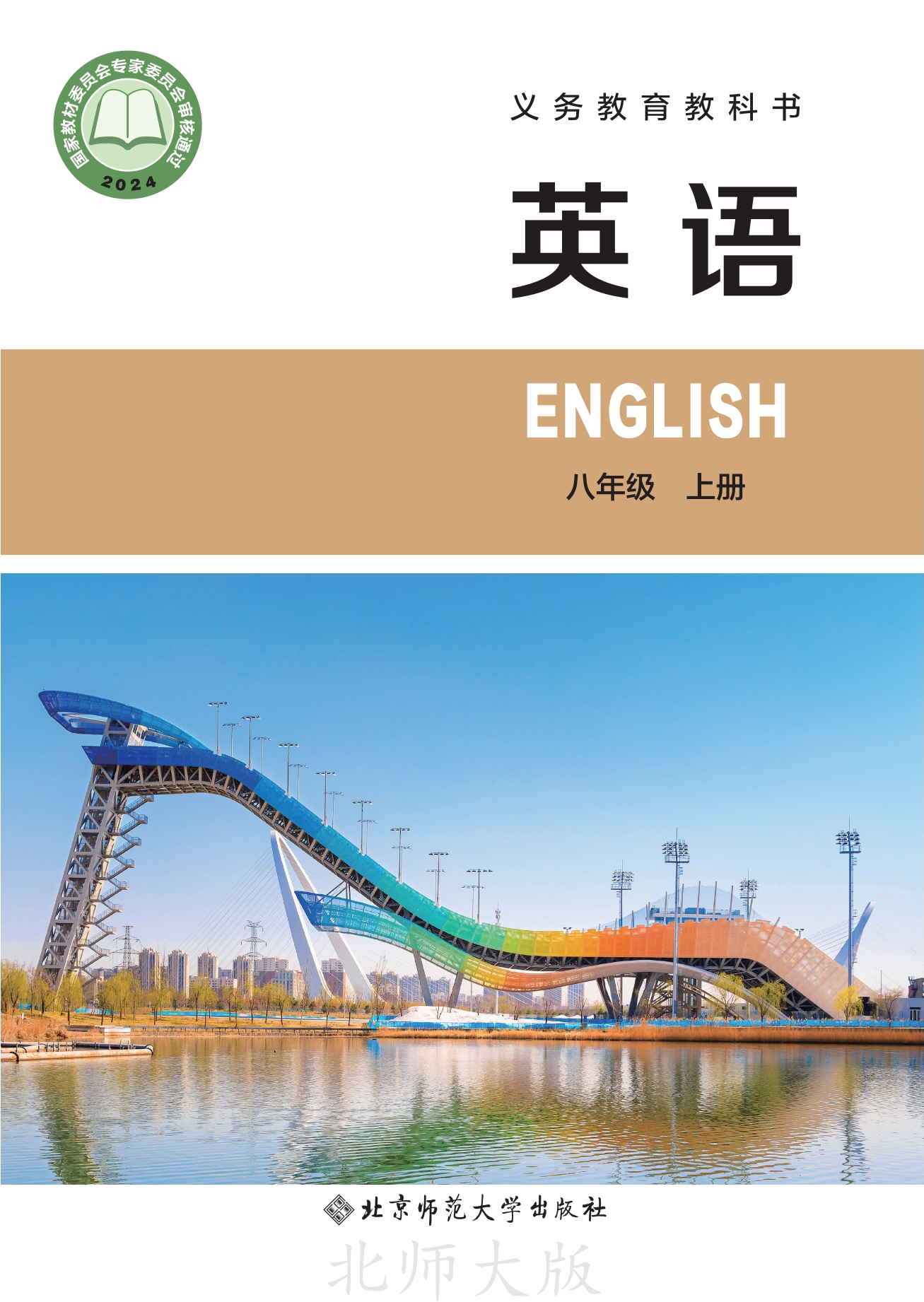 （根据2022年版课程标准修订）义务教育教科书 英语 八年级上册封面