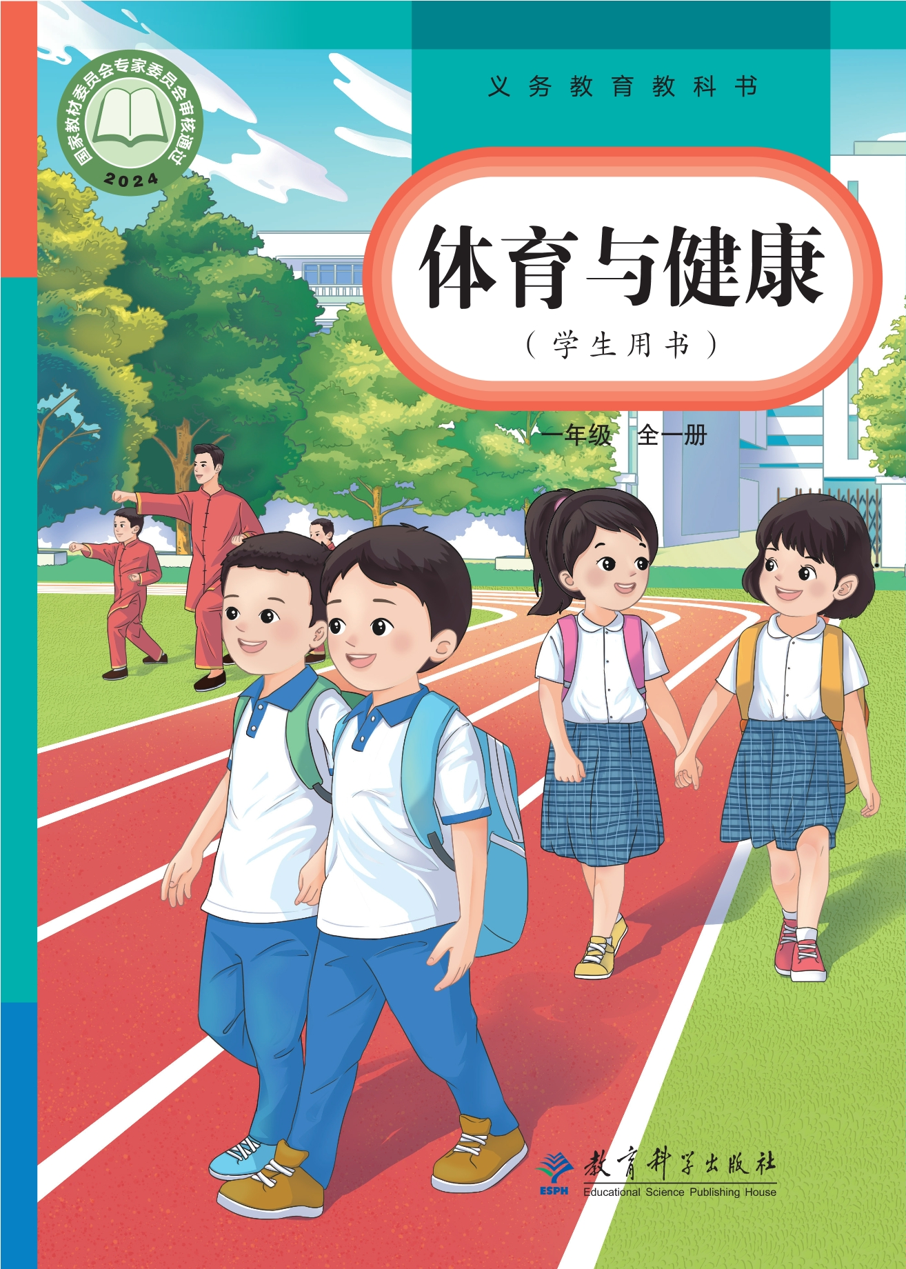 （根据2022年版课程标准修订）义务教育教科书·体育与健康学生用书 一年级（全一册）封面