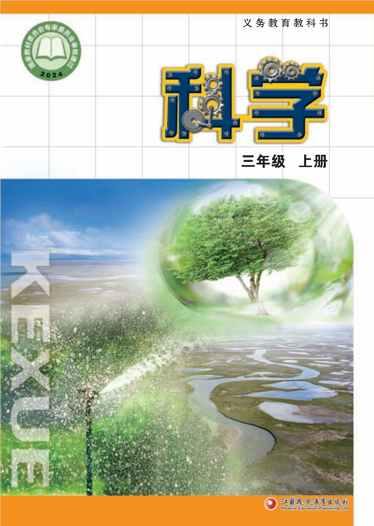 （根据2022年版课程标准修订）义务教育教科书•科学三年级上册封面
