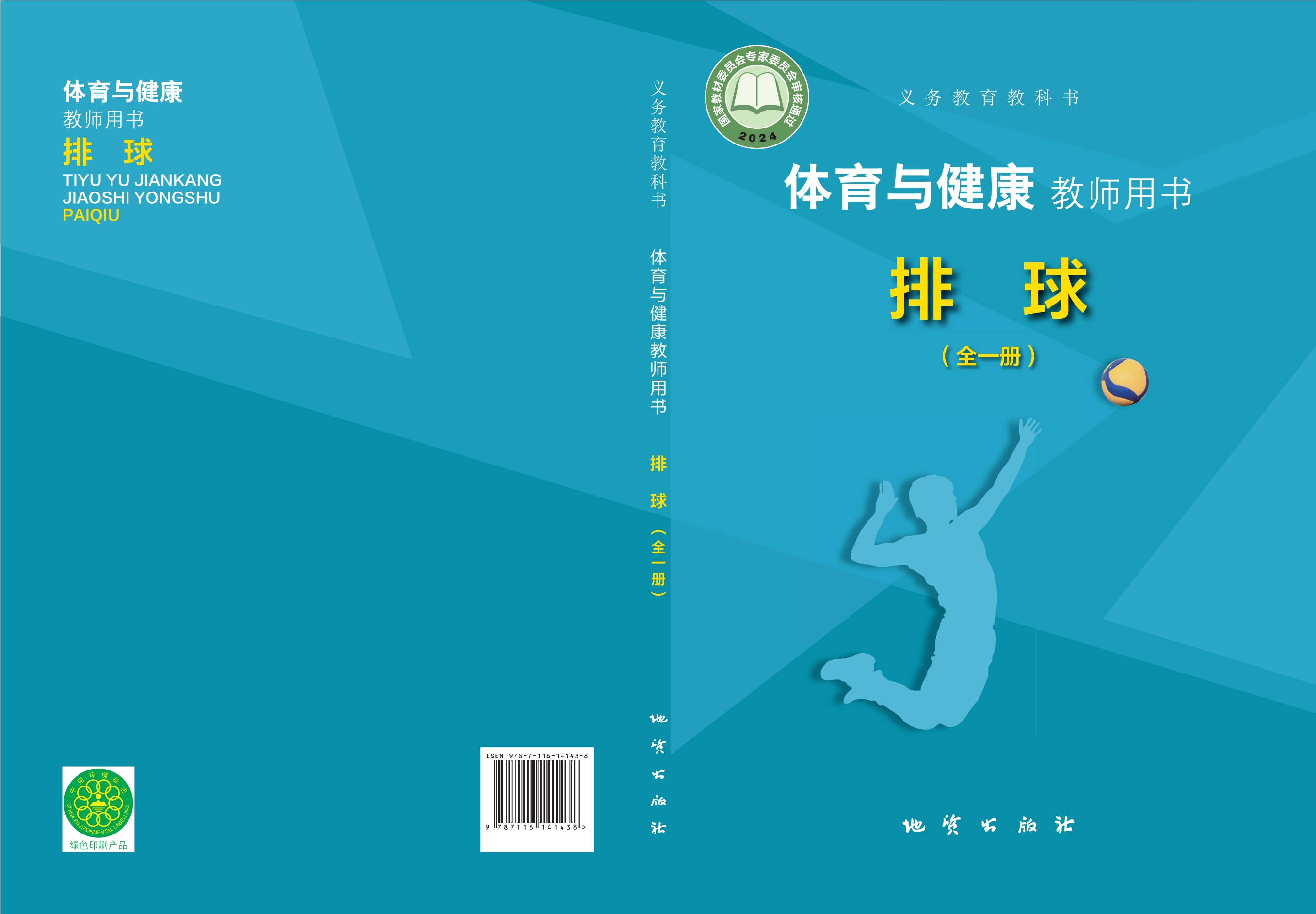 义务教育教科书•体育与健康教师用书 排球（全一册）封面