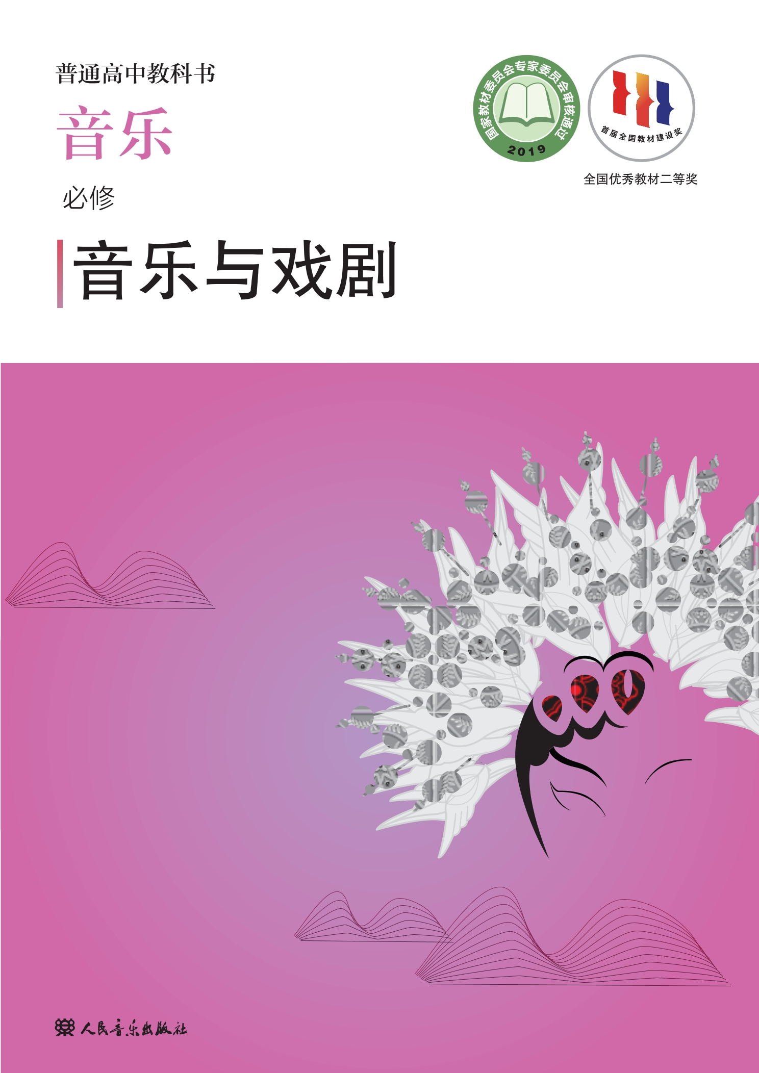 音乐必修6 音乐与戏剧封面