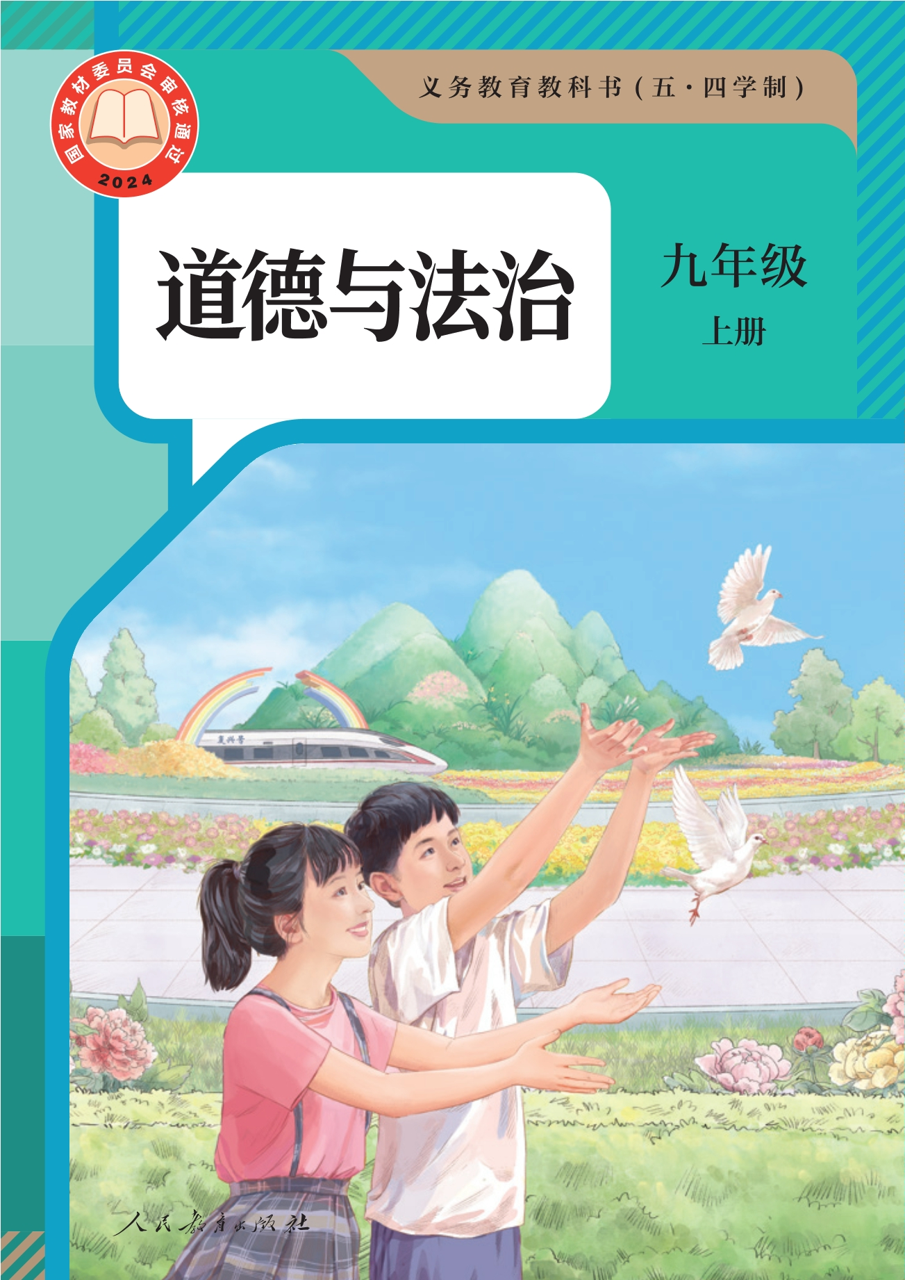 （五·四学制） 道德与法治 九年级上册封面