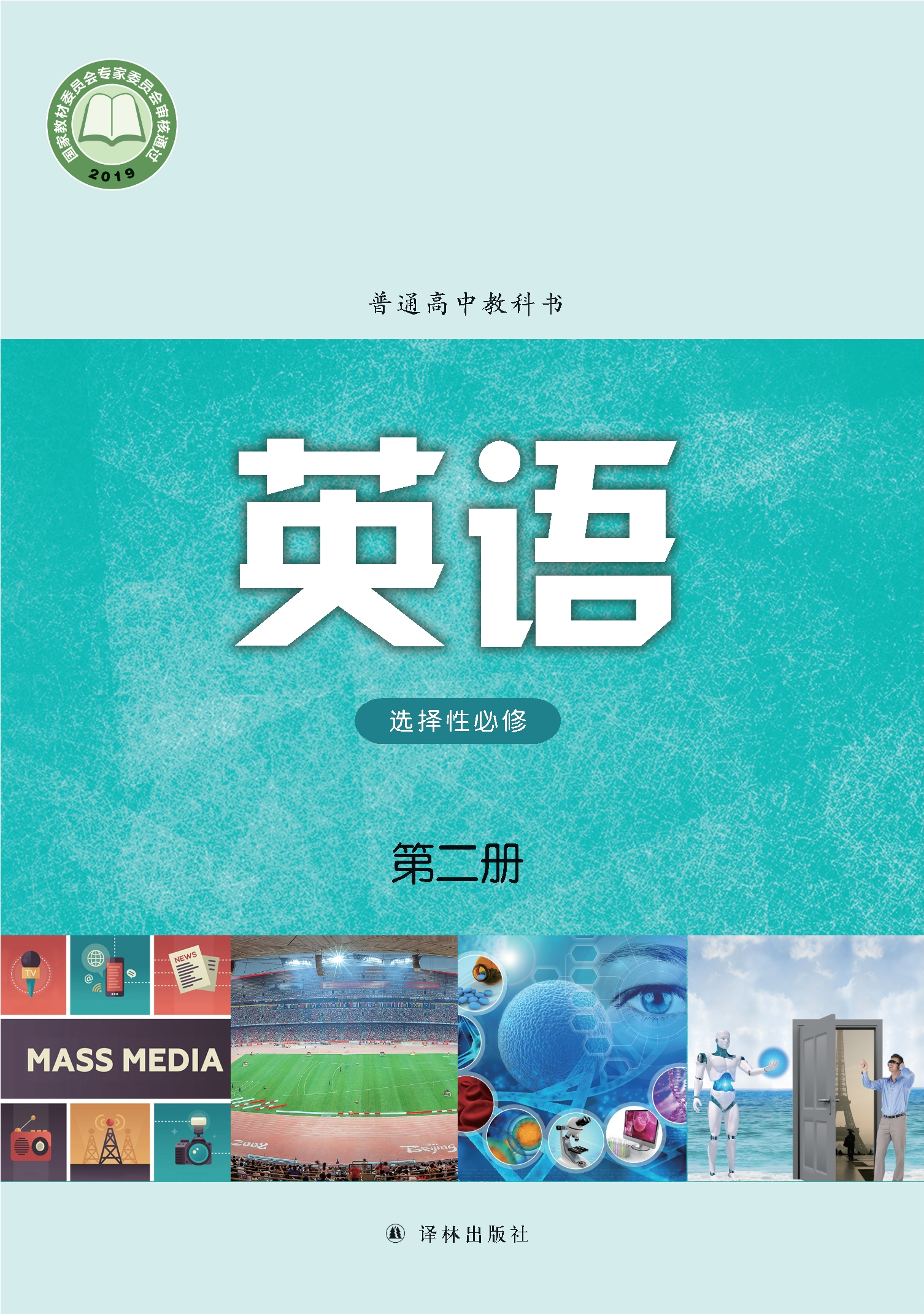 普通高中教科书·英语选择性必修 第二册封面