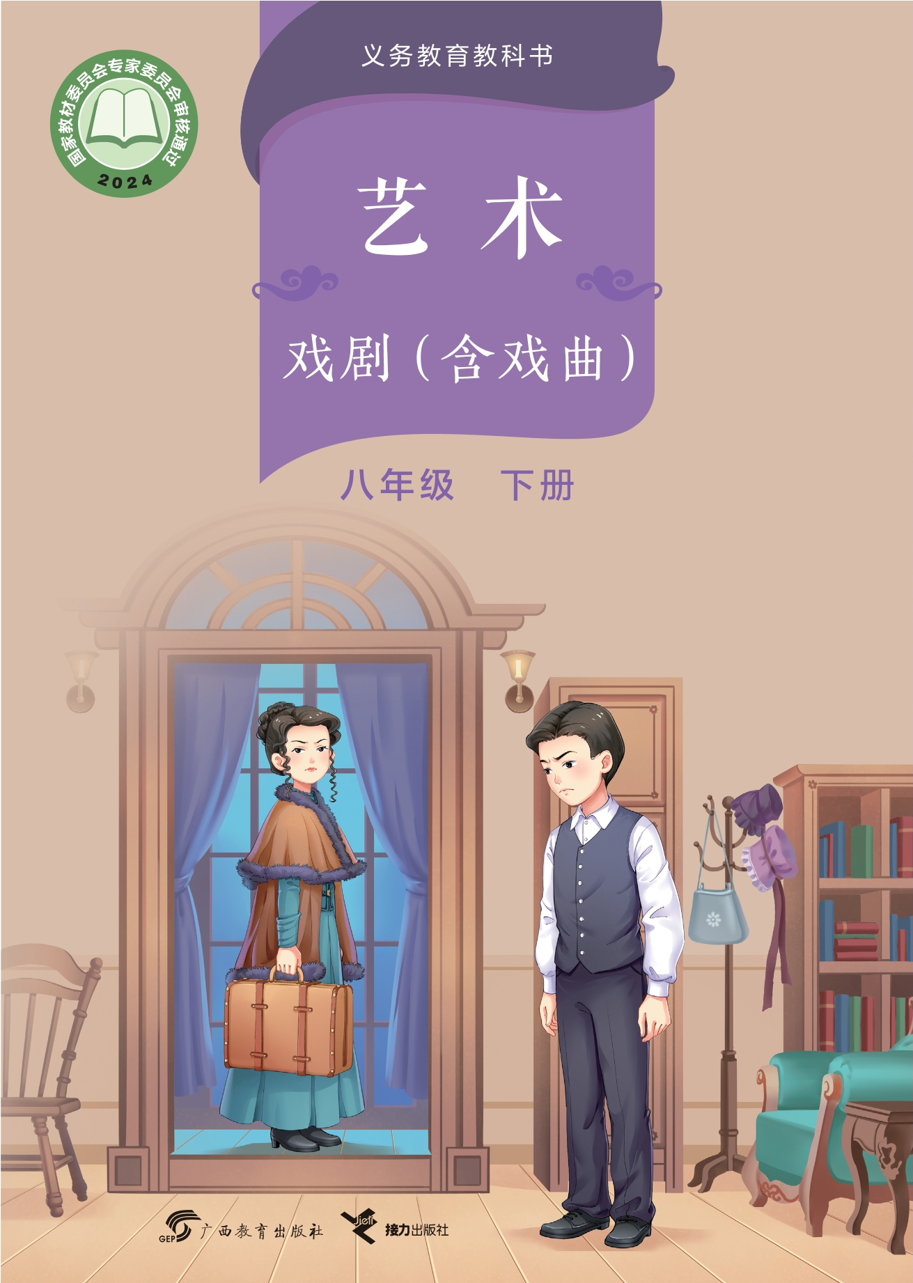 （根据2022年版课程标准修订）义务教育教科书•艺术•戏剧（含戏曲）八年级下册封面
