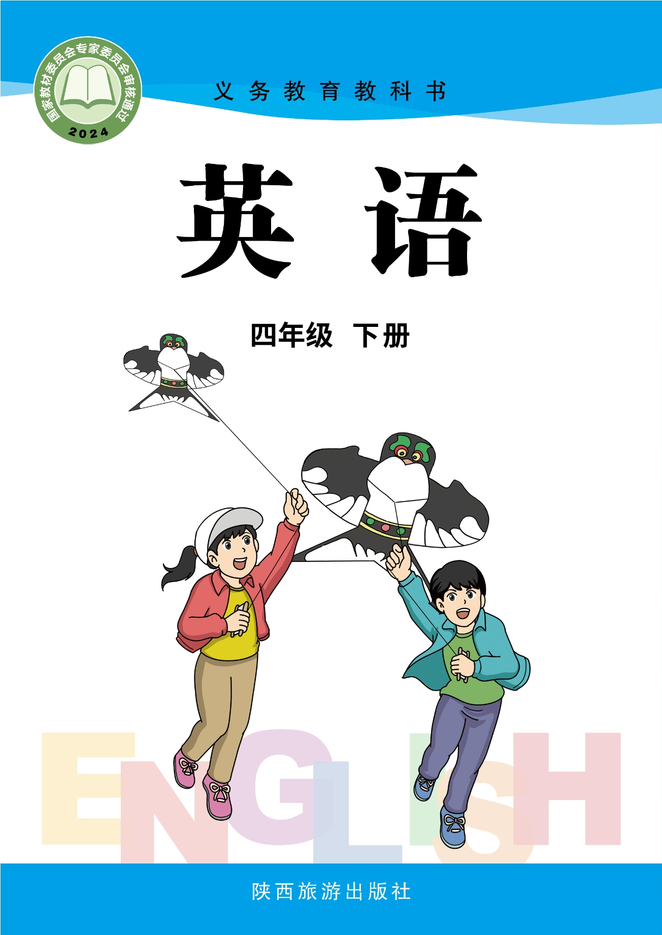 英语 四年级下册封面