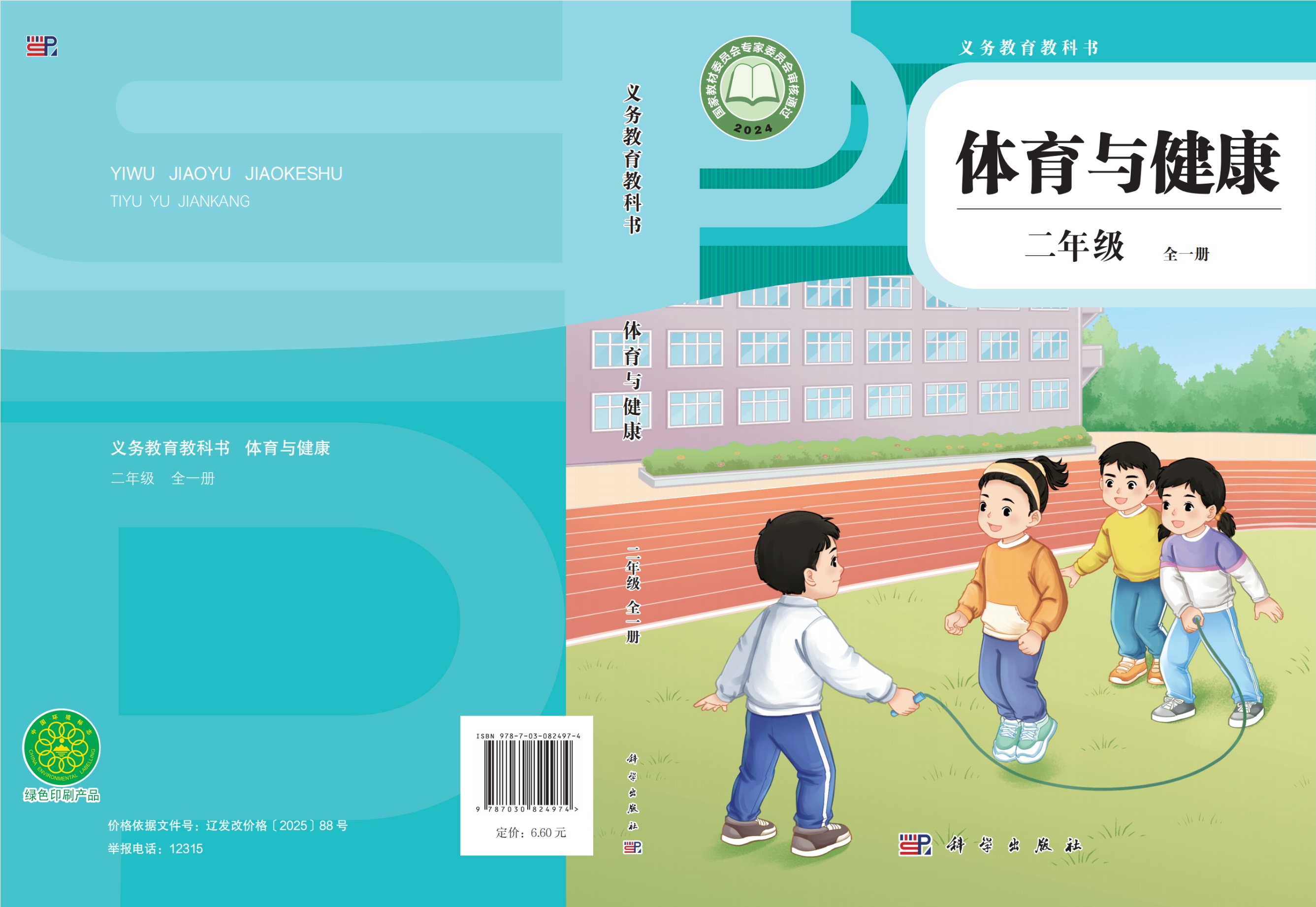 义务教育教科书•体育与健康 二年级 （全一册）封面