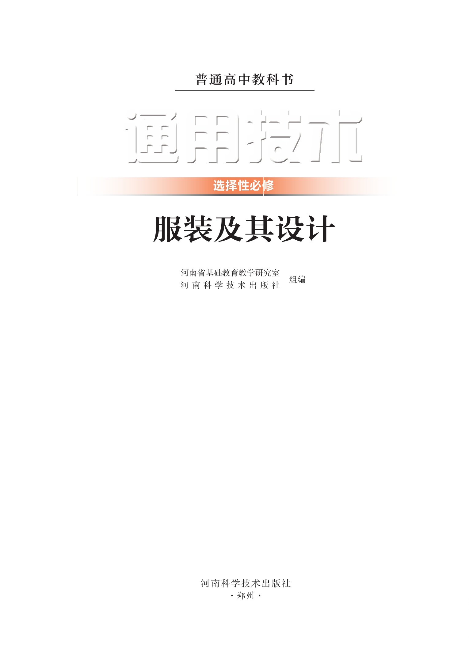通用技术选择性必修5 服装及其设计封面