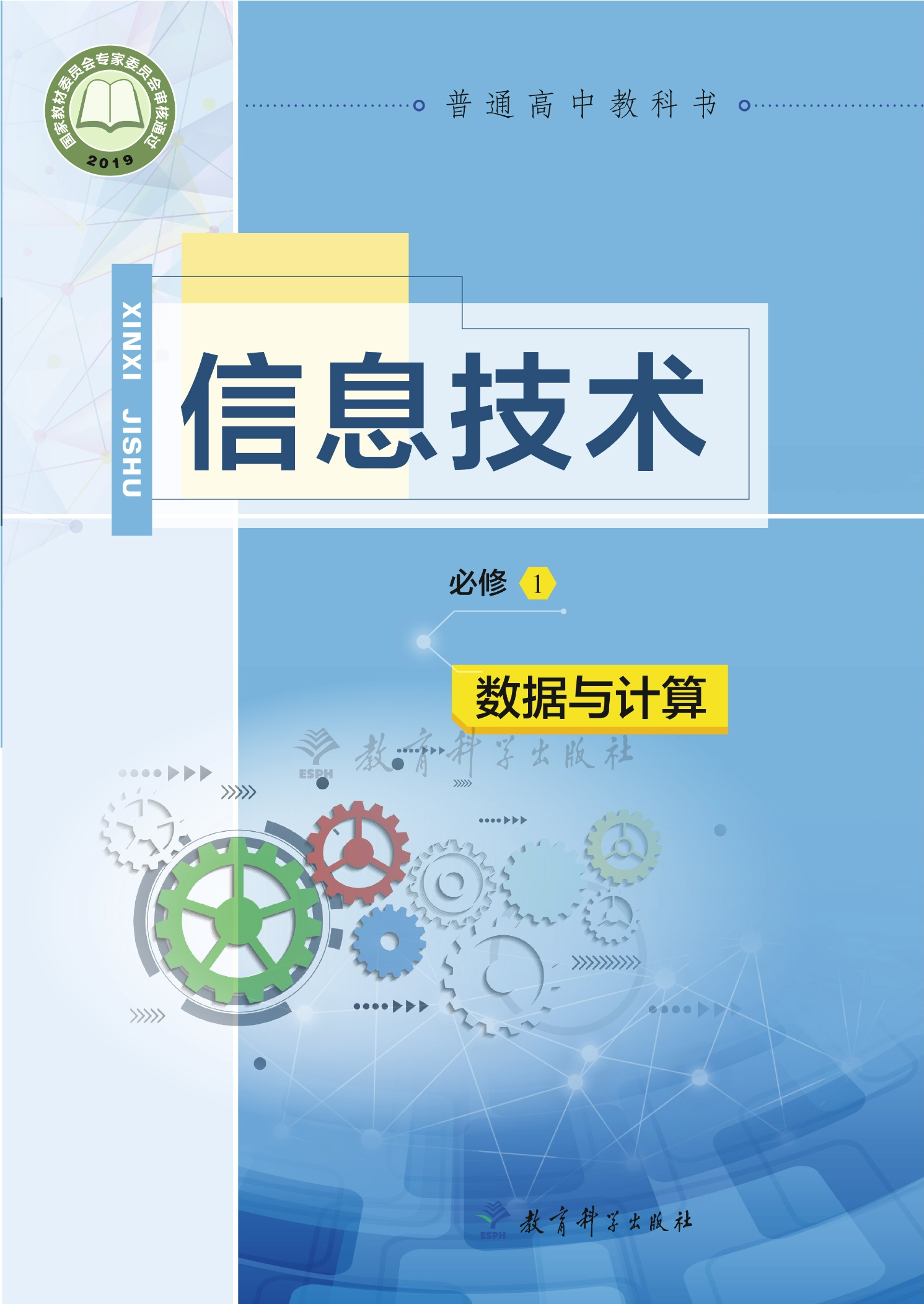 普通高中教科书·信息技术必修1 数据与计算封面