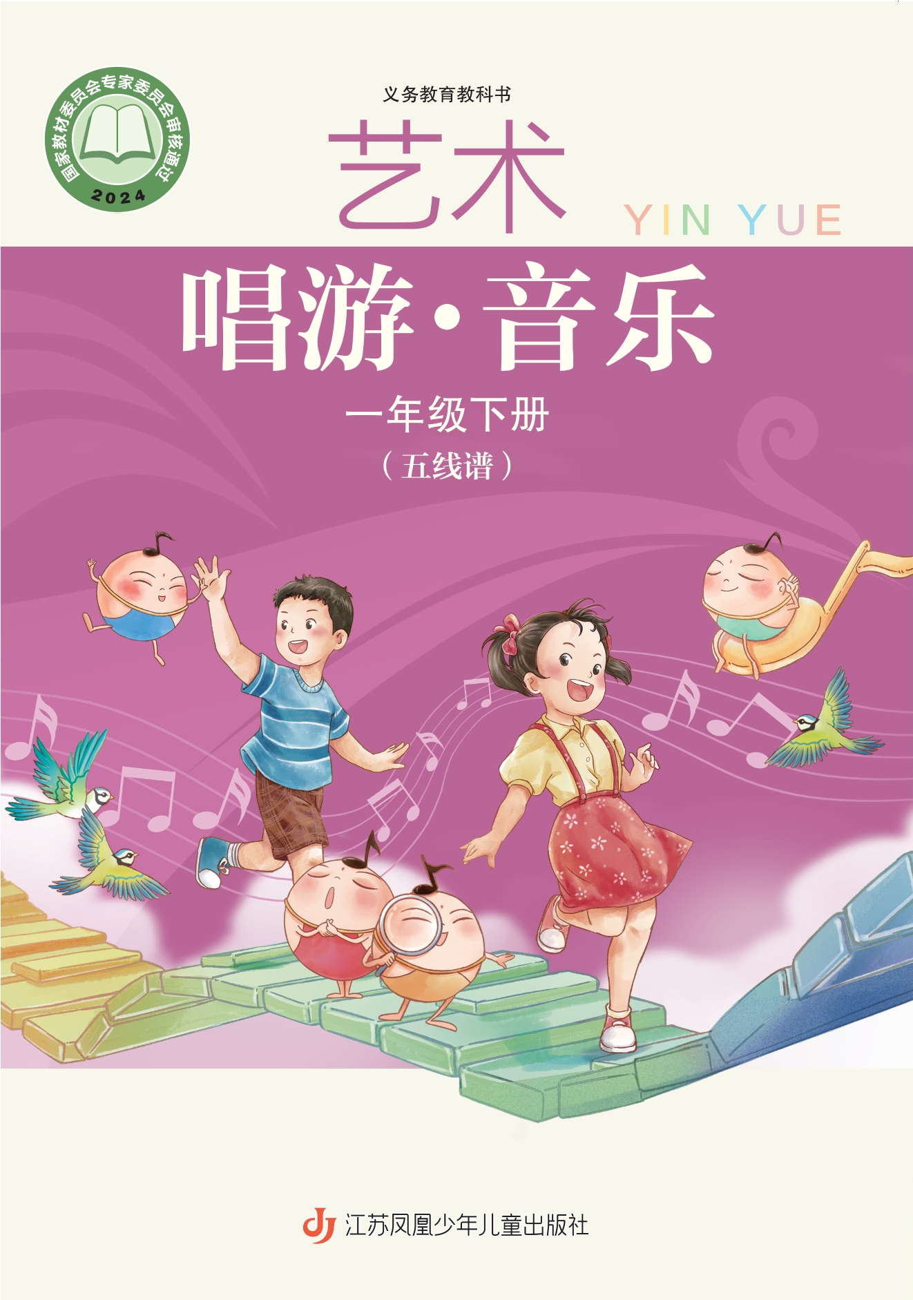 艺术•音乐（五线谱）一年级下册封面