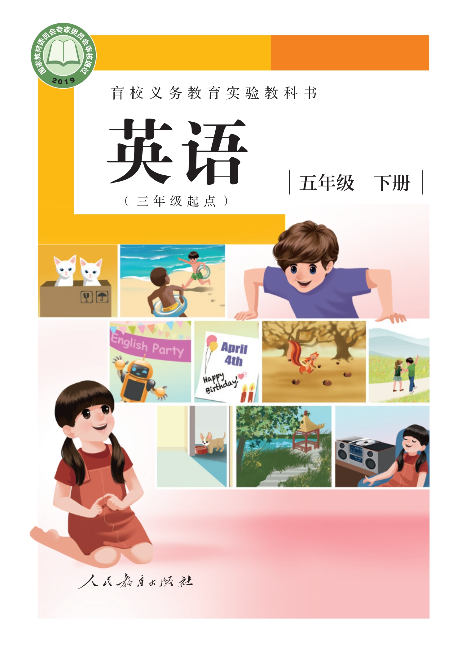 盲校义务教育实验教科书 英语(三年级起点) 五年级 下册(供低视力学生使用)封面