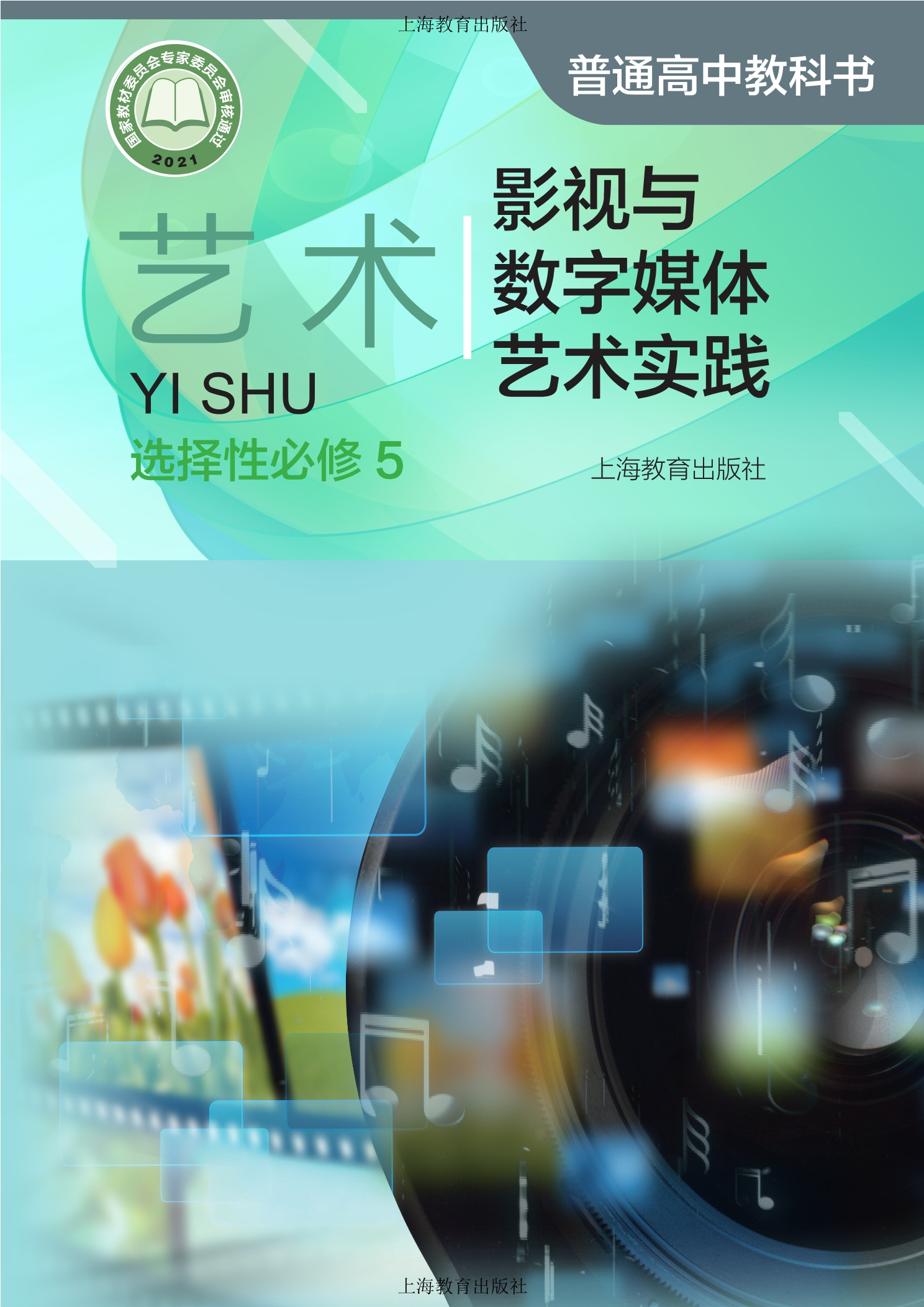 普通高中教科书·艺术选择性必修5 影视与数字媒体艺术实践封面