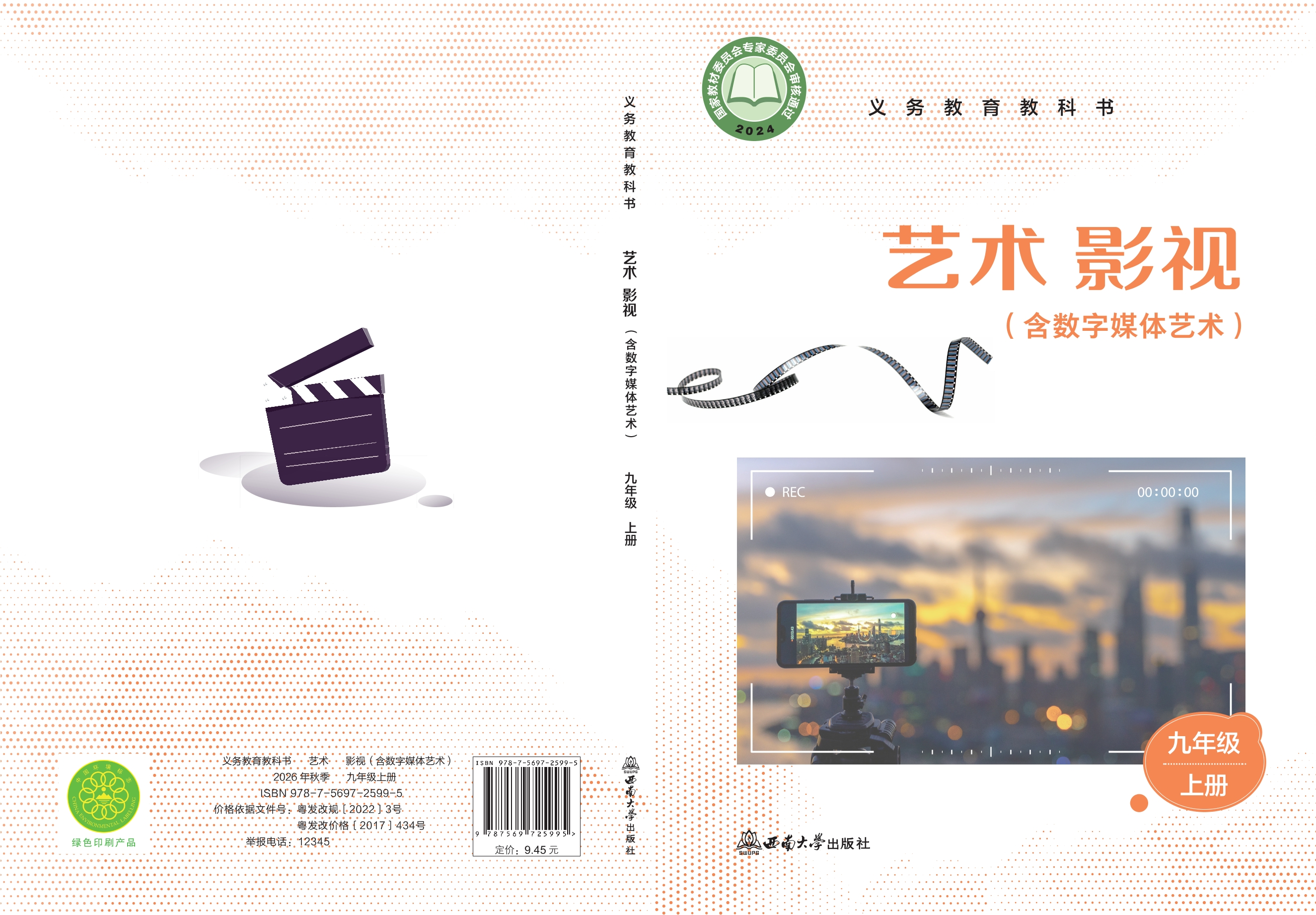 （根据2022年版课程标准修订）义务教育教科书•艺术•影视（含数字媒体艺术）九年级上册封面