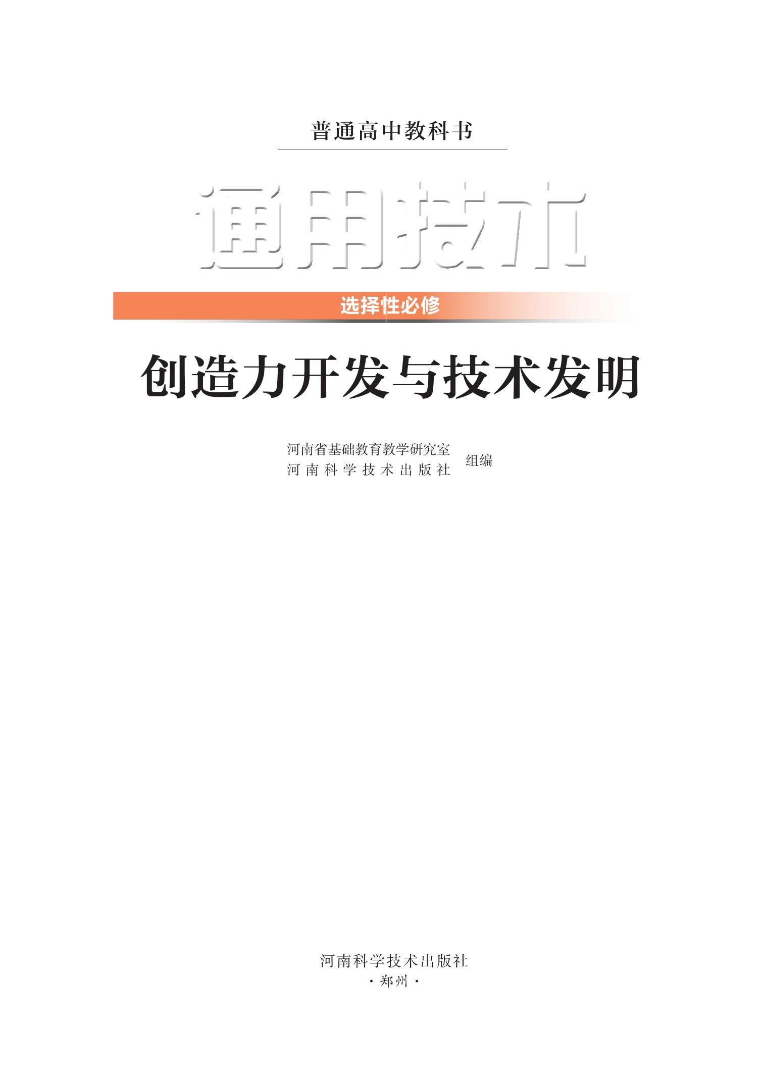 普通高中教科书·通用技术选择性必修9 创造力开发与技术发明封面