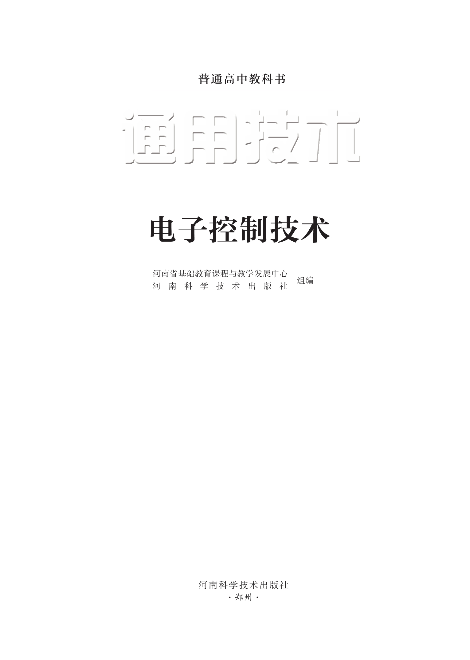 普通高中教科书·通用技术选择性必修1 电子控制技术封面