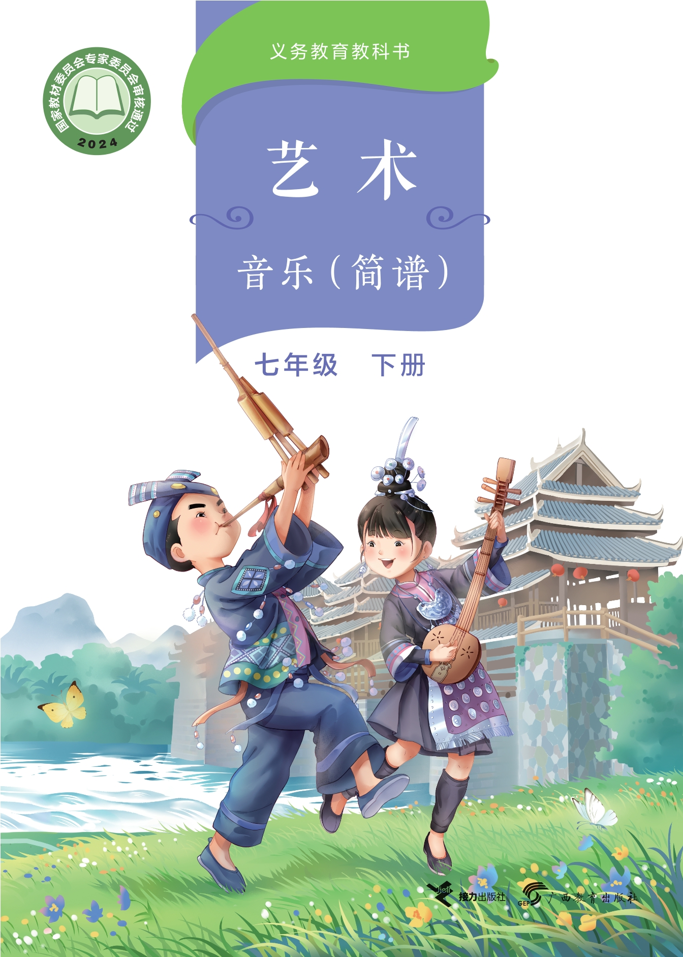 （根据2022年版课程标准修订）义务教育教科书·音乐七年级下册封面