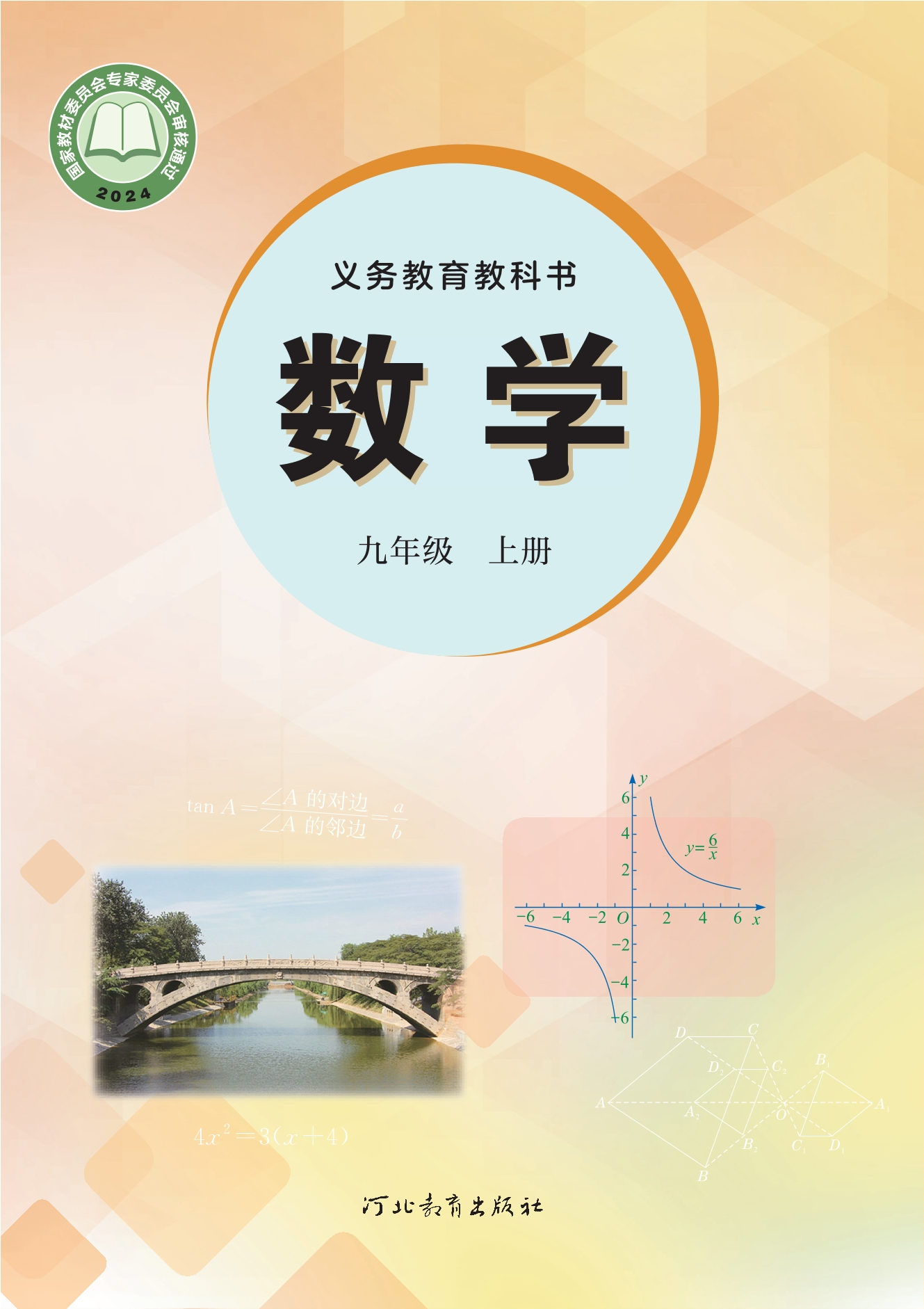 数学九年级上册封面