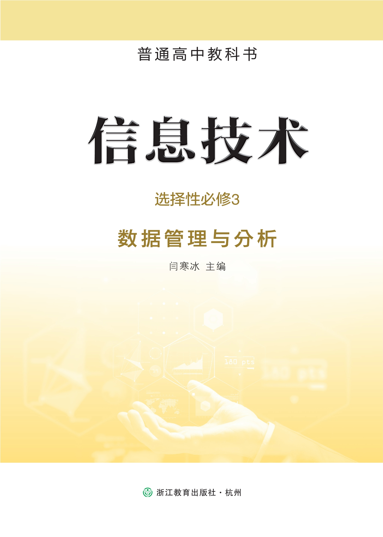 信息技术选择性必修3 数据管理与分析封面
