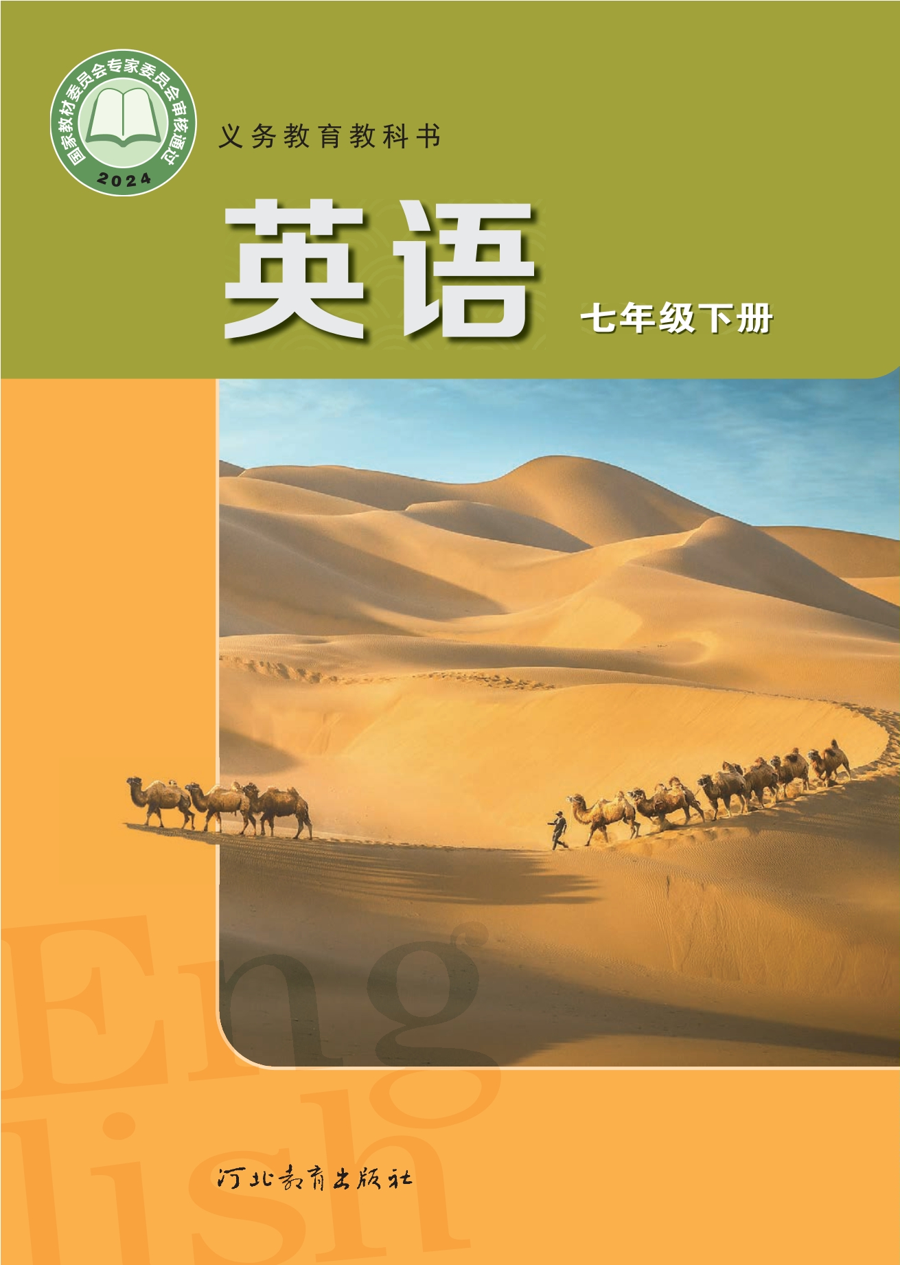 英语七年级下册封面