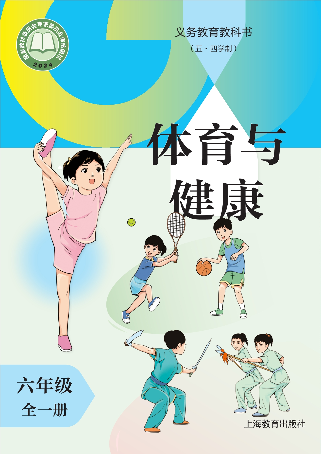 义务教育教科书（五•四学制）体育与健康 六年级（全一册）封面