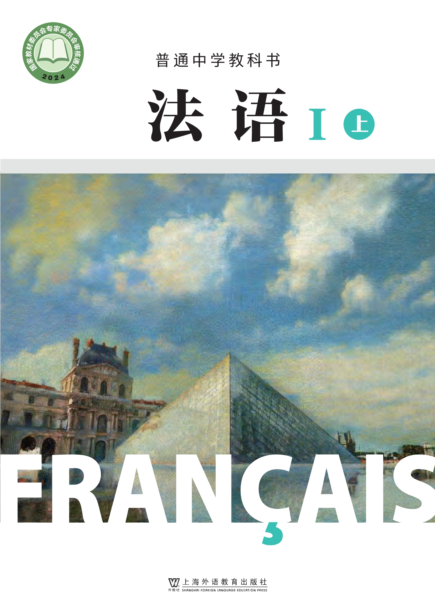 普通中学教科书·法语I(上册) 起步上册封面