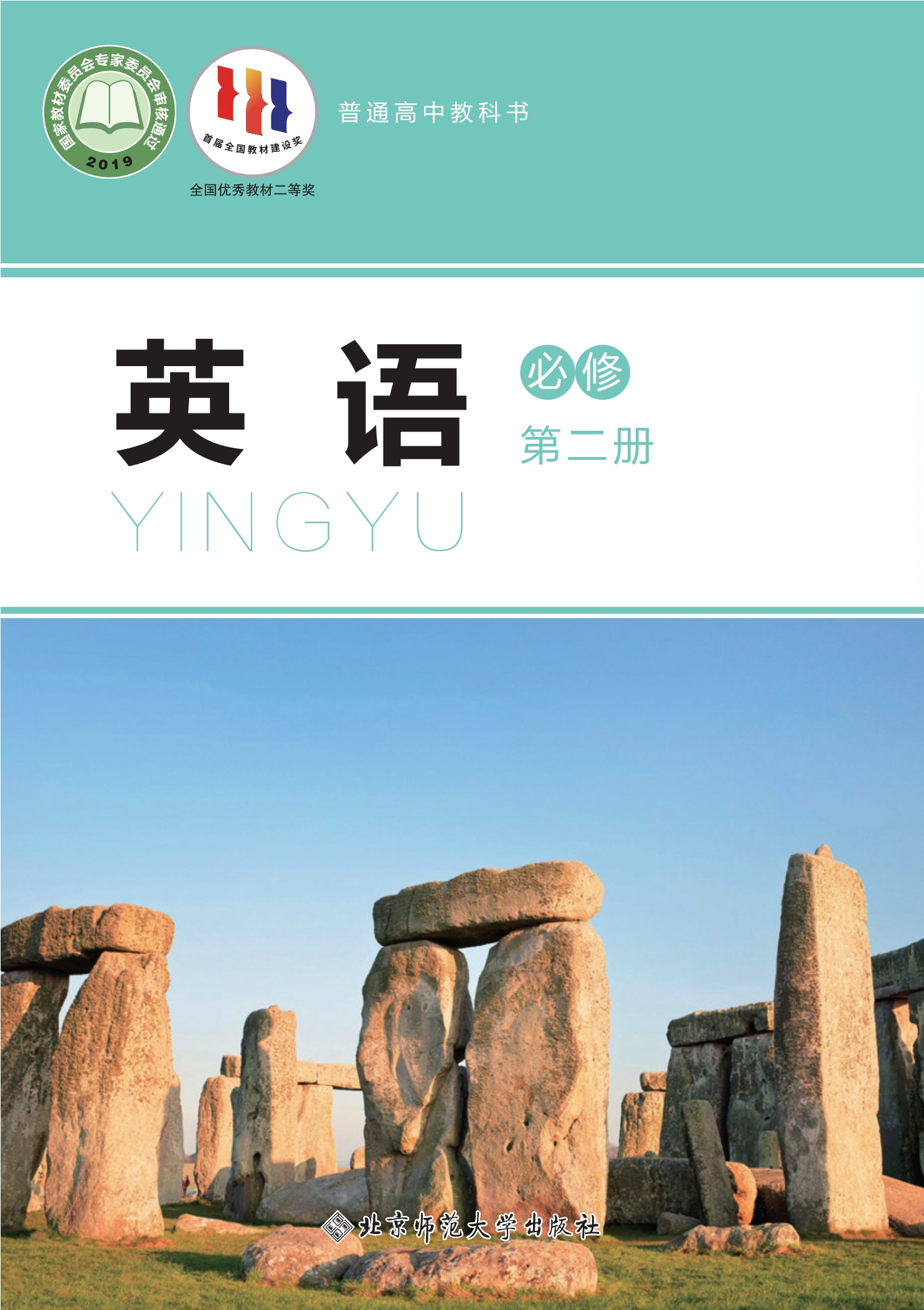 英语必修 第二册封面