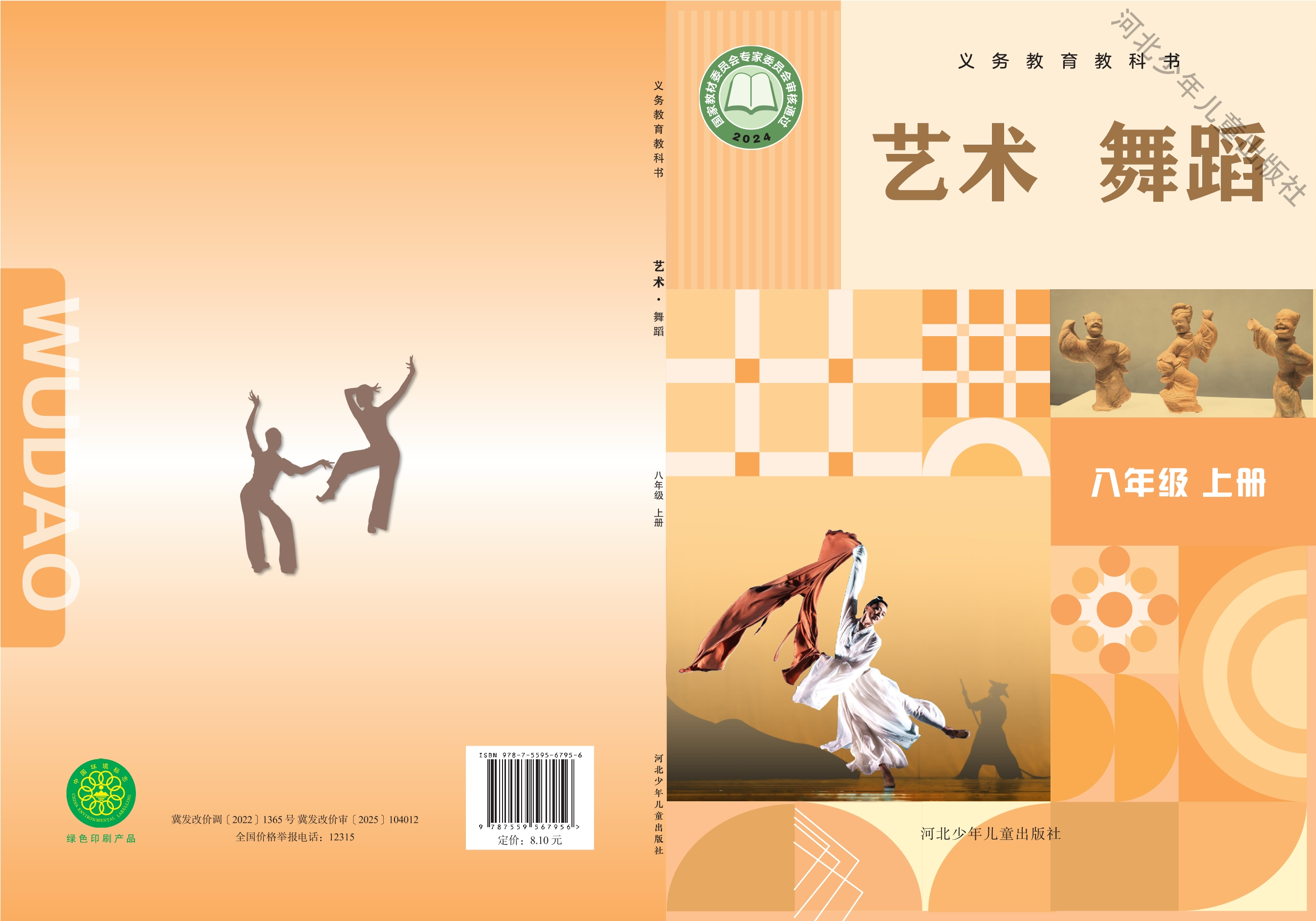 艺术•舞蹈八年级上册封面