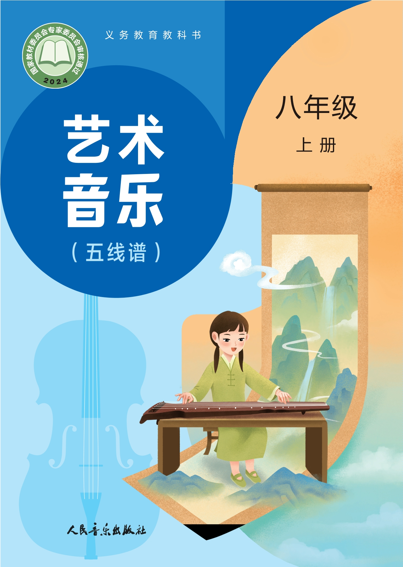 艺术•音乐(五线谱)(赵季平,杜永寿)八年级上册封面