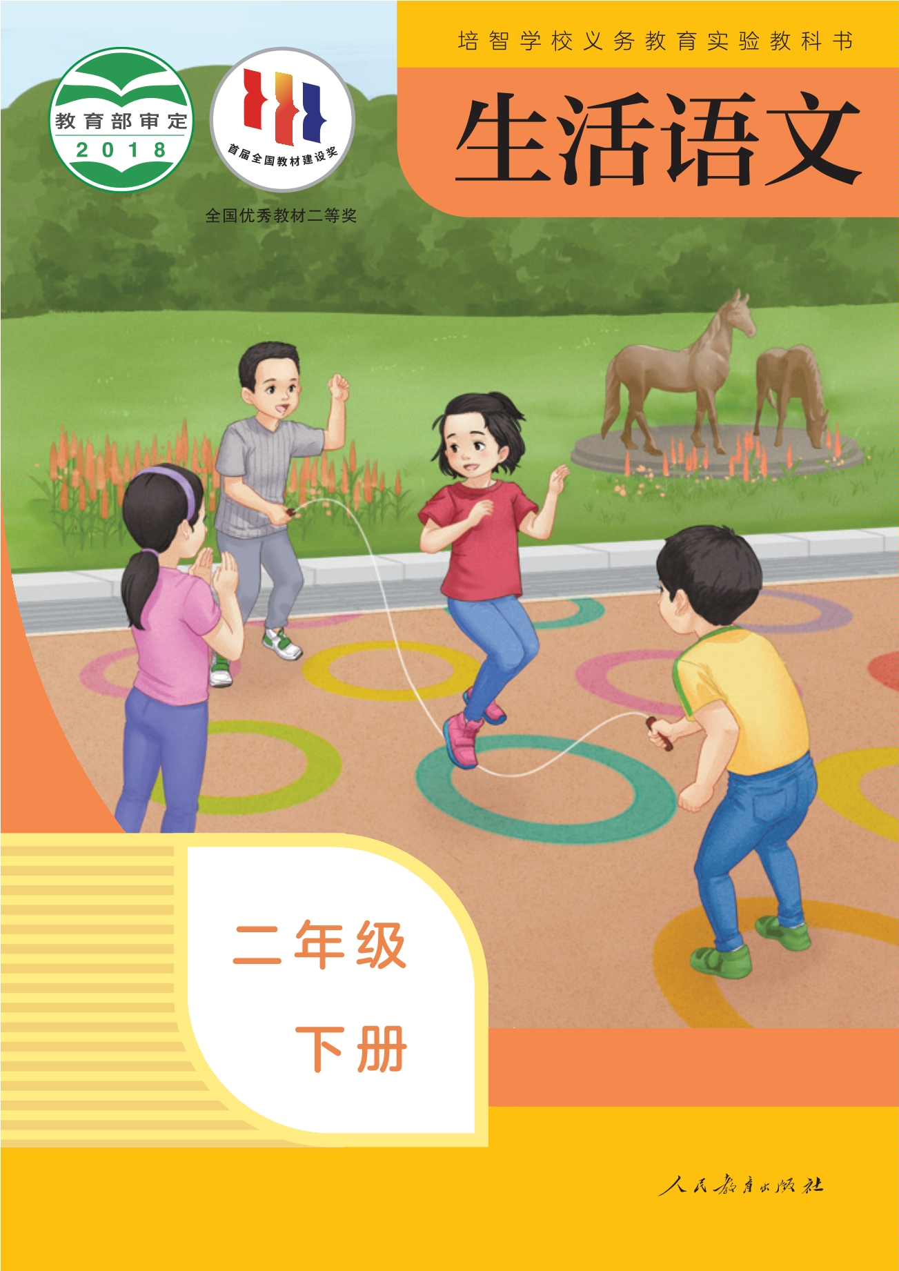 培智学校义务教育实验教科书 生活语文 二年级 下册封面