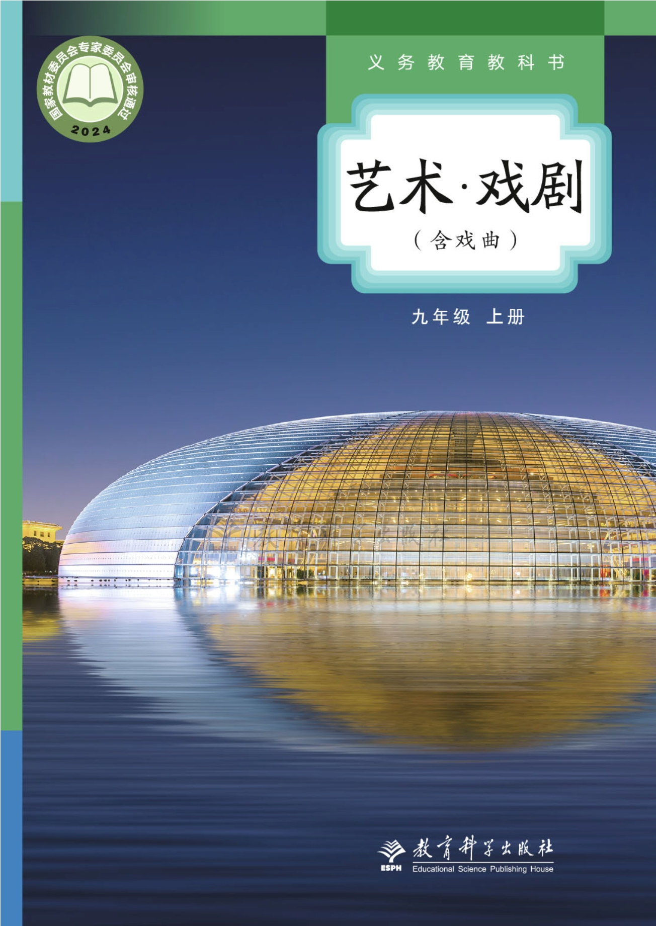 艺术•戏剧（含戏曲）九年级上册封面