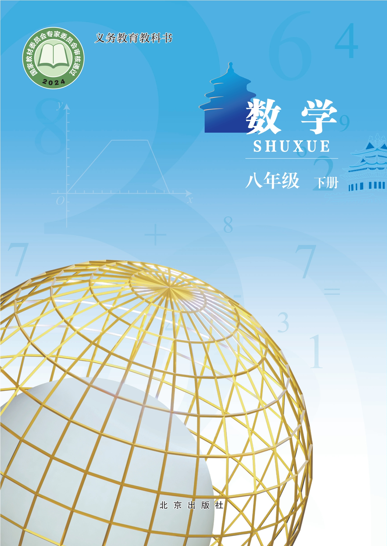 （根据2022年版课程标准修订）义务教育教科书·数学八年级下册封面