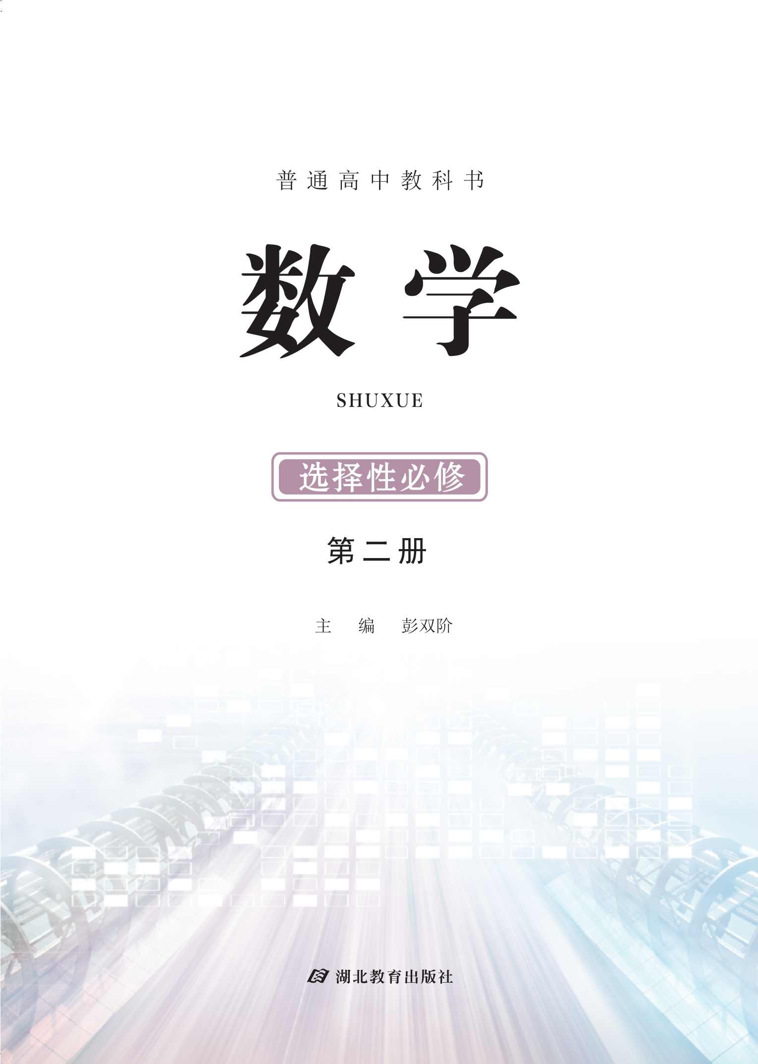 数学选择性必修 第二册封面