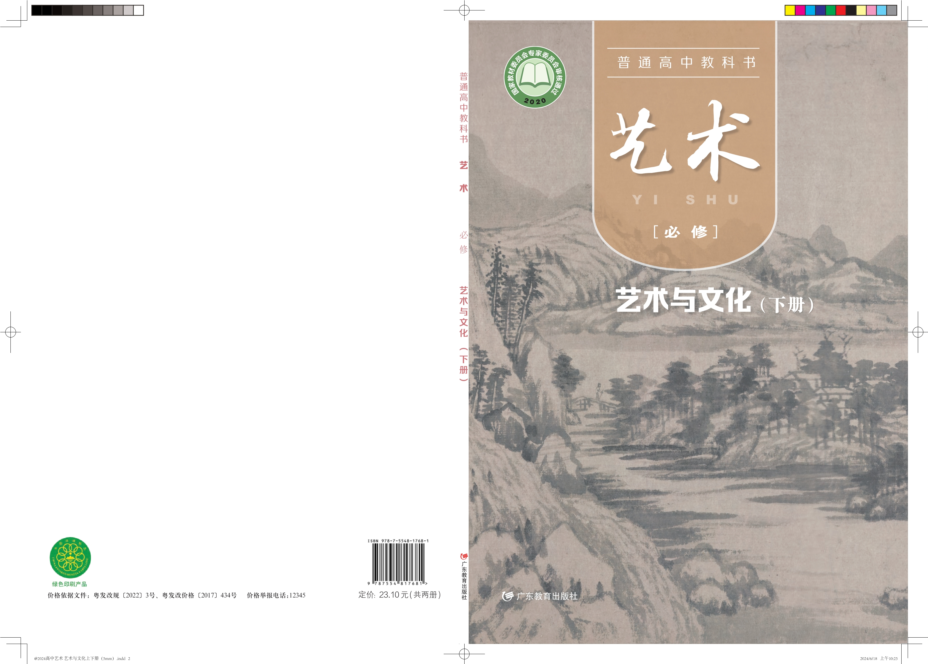 艺术必修2 艺术与文化（下册）封面