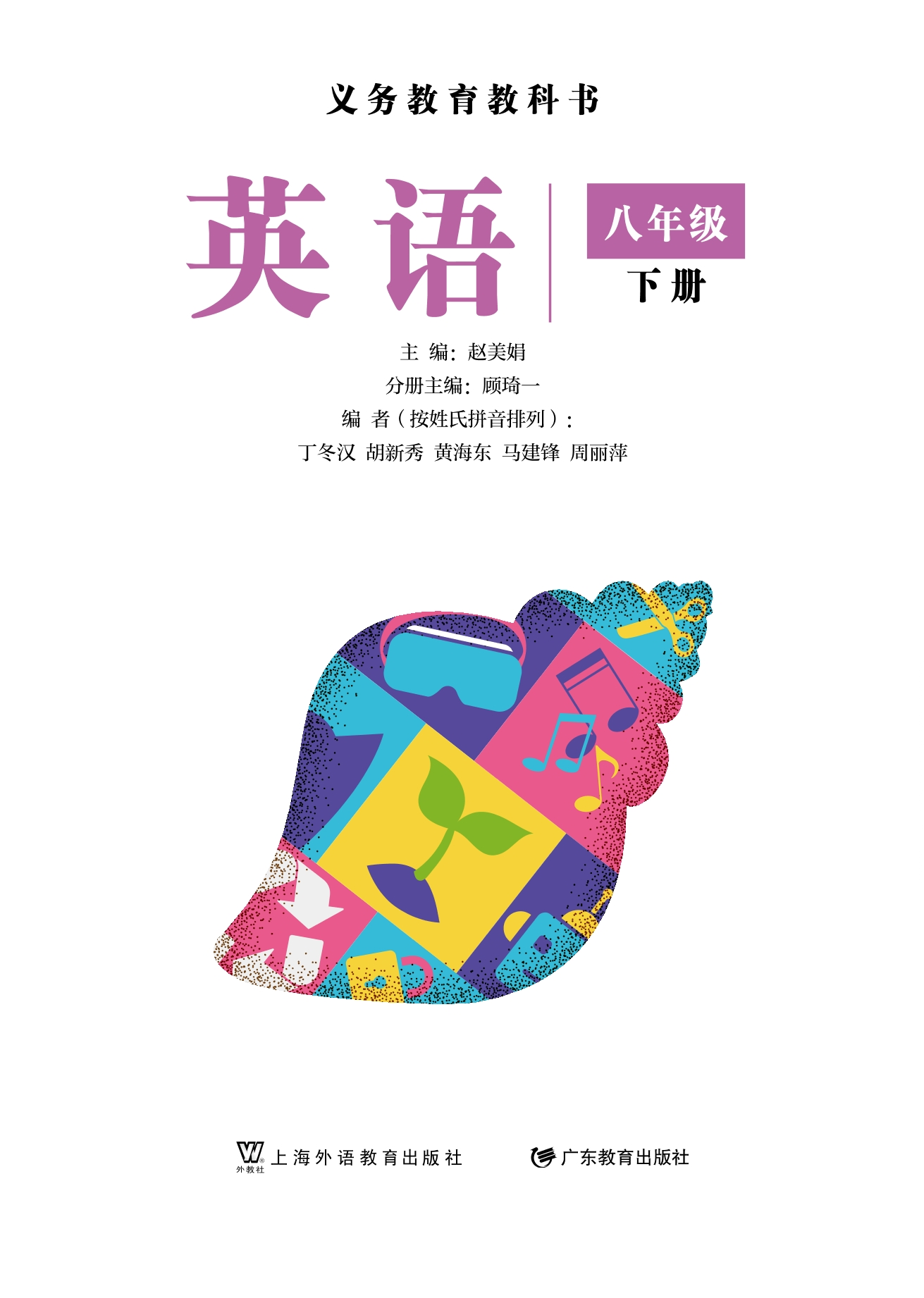 英语八年级下册封面
